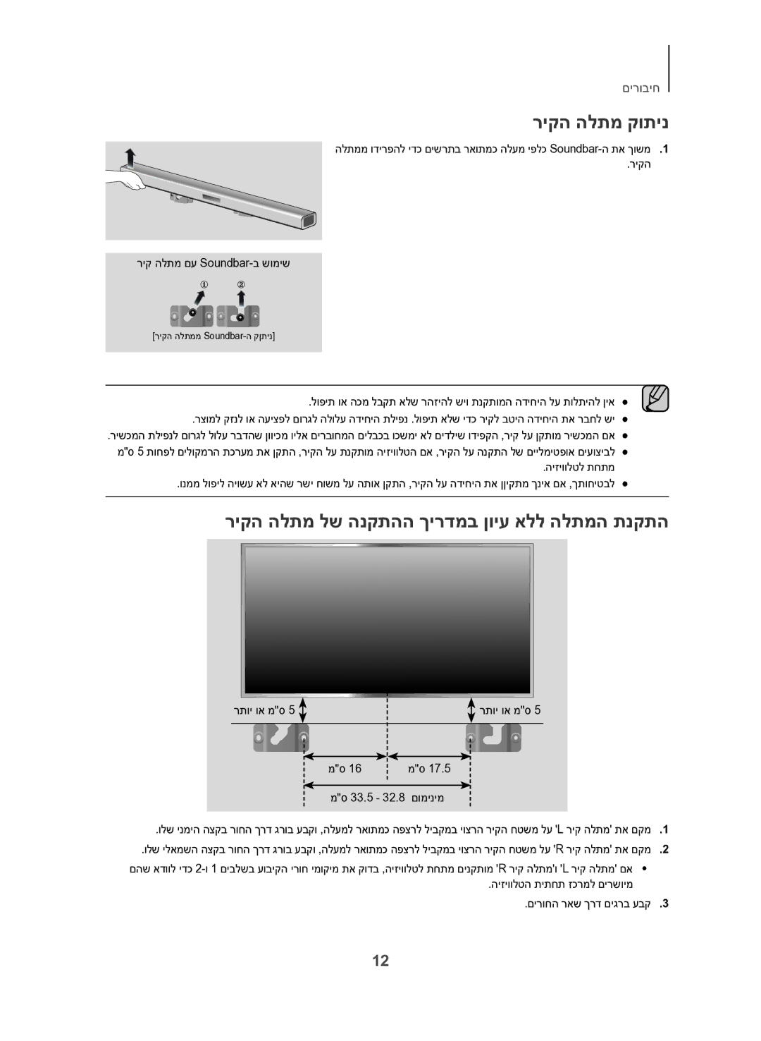 Samsung HW-J450/SQ manual ריקה הלתמ קותינ, ריקה הלתמ לש הנקתהה ךירדמב ןויע אלל הלתמה תנקתה, רתוי וא מס, םומינימ 