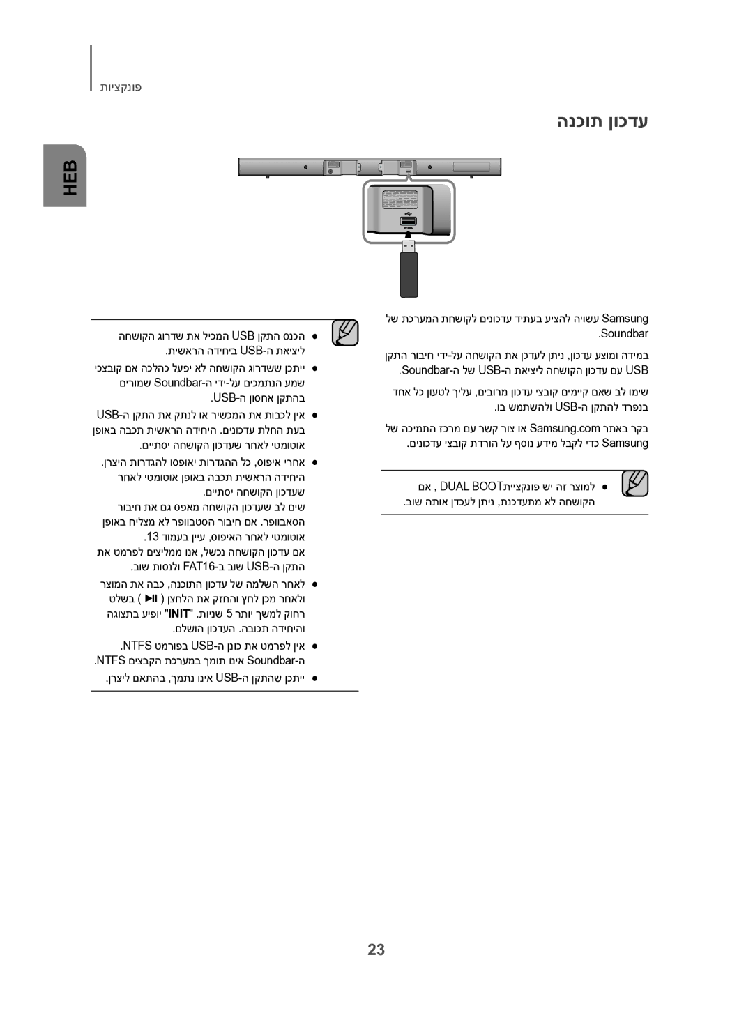 Samsung HW-J450/SQ הנכות ןוכדע, Usb-ה ןוסחא ןקתהב, םייתסי החשוקה ןוכדעש רחאל יטמוטוא, בוש תוסנלו FAT16-ב בוש USB-ה ןקתה 