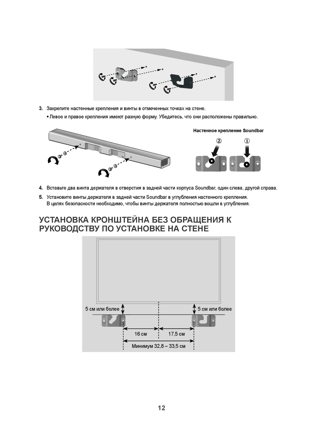 Samsung HW-J470/RU manual 16 см 17,5 см, Настенное крепление Soundbar 