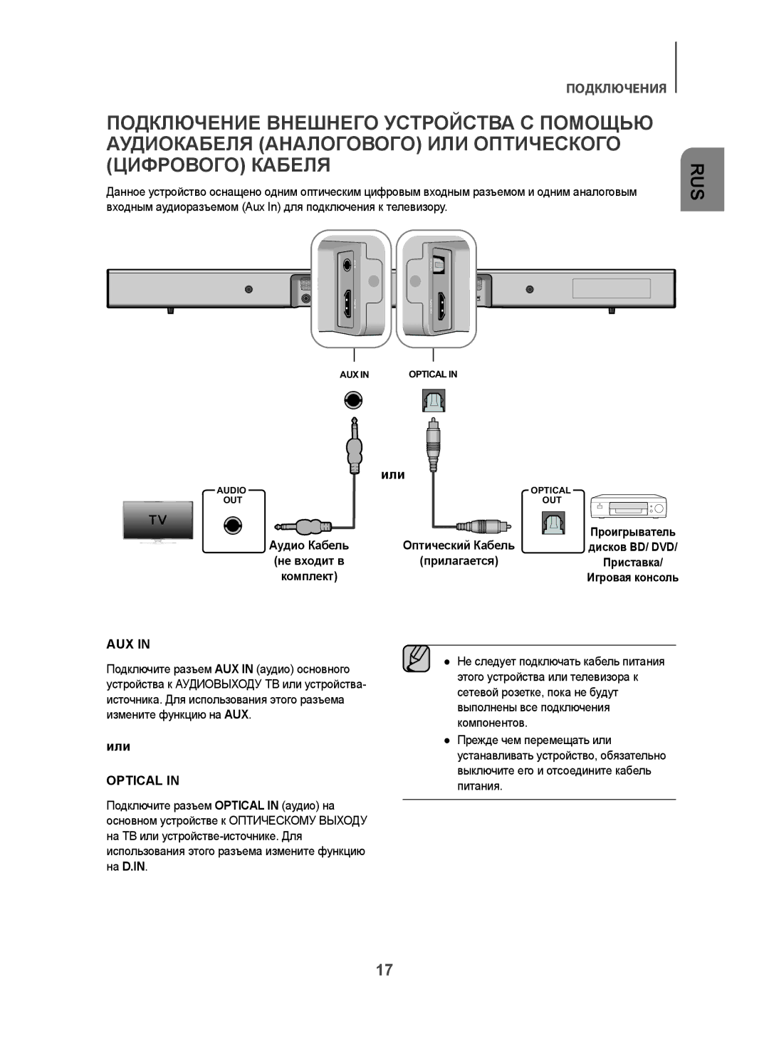 Samsung HW-J470/RU manual Или, Оптический Кабель 