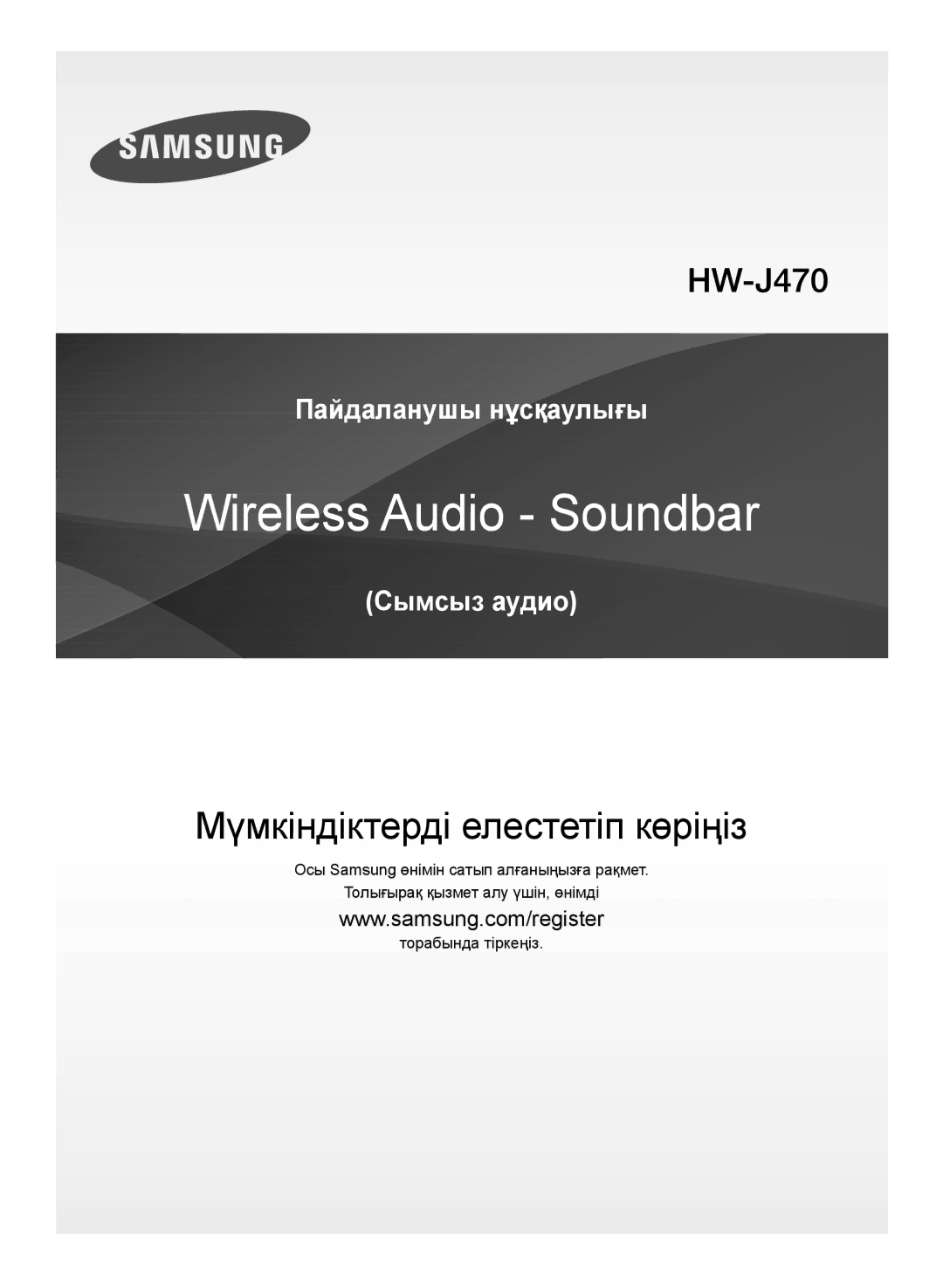 Samsung HW-J470/RU manual Мүмкіндіктерді елестетіп көріңіз 