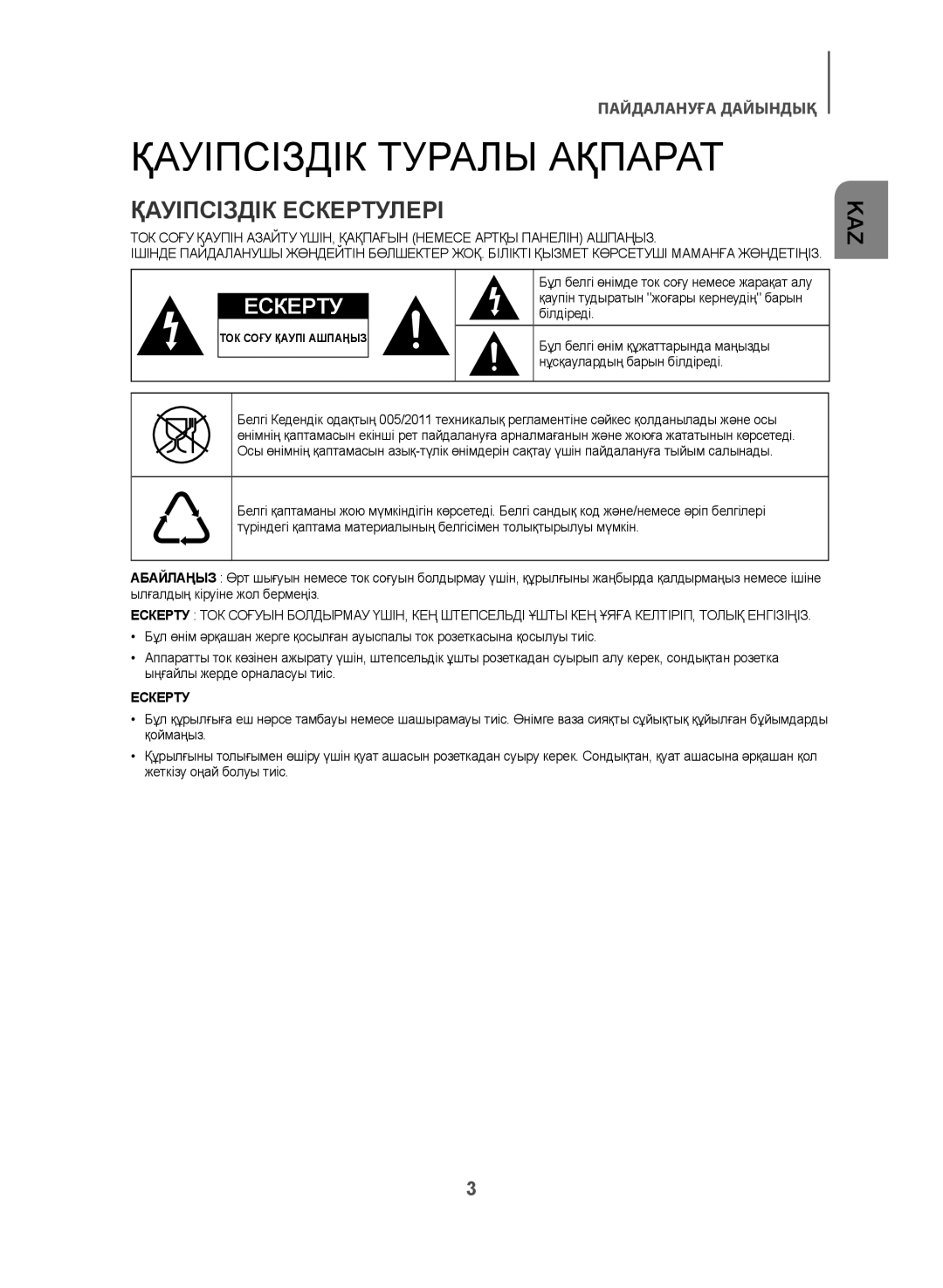 Samsung HW-J470/RU manual Қауіпсіздік Туралы Ақпарат, Қауіпсіздік Ескертулері 