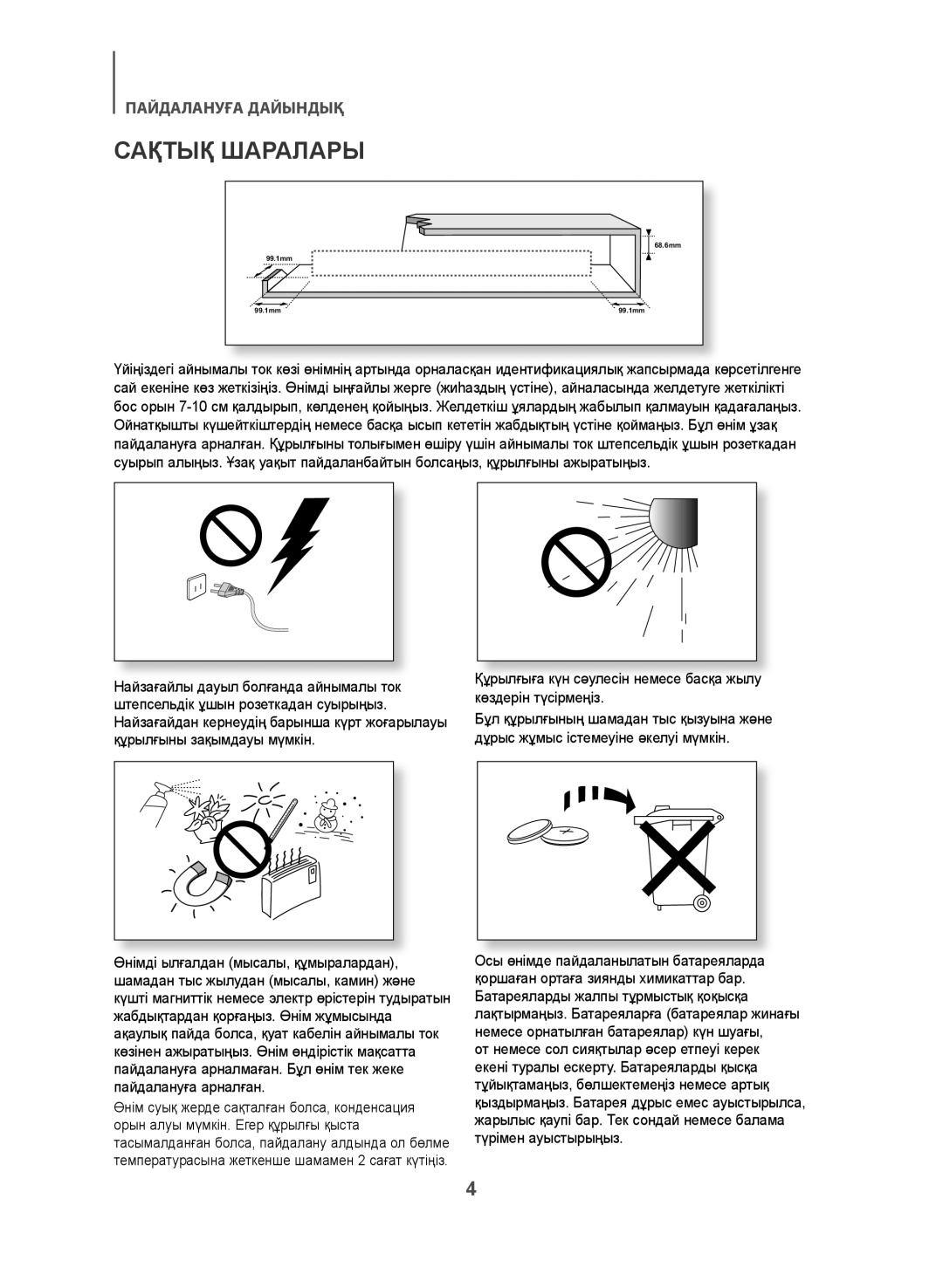 Samsung HW-J470/RU manual Сақтық Шаралары, Құрылғыға күн сәулесін немесе басқа жылу көздерін түсірмеңіз 