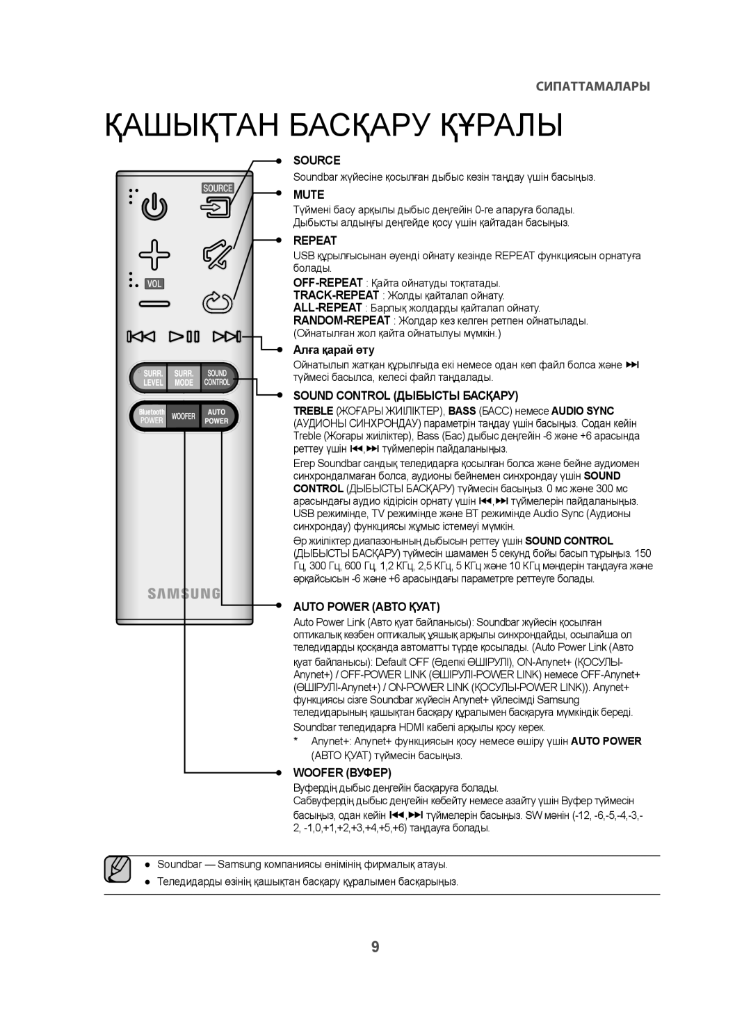 Samsung HW-J470/RU manual Қашықтан Басқару Құралы, Алға қарай өту 