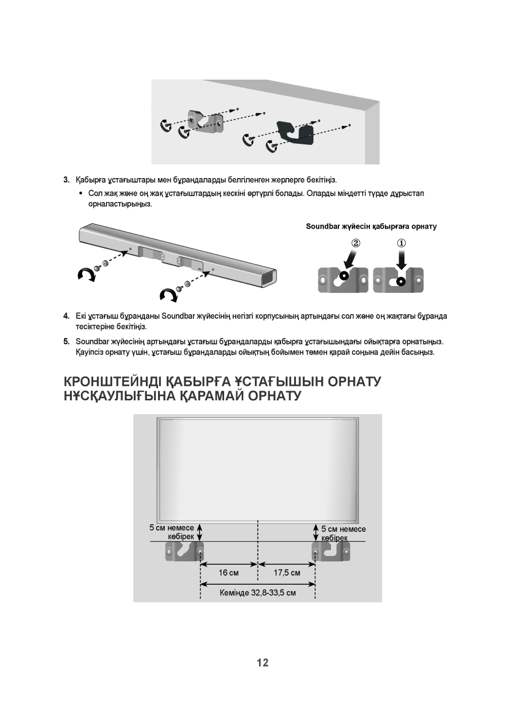 Samsung HW-J470/RU manual См немесе, Көбірек 16 см 17,5 см Кемінде 32,8-33,5 см 