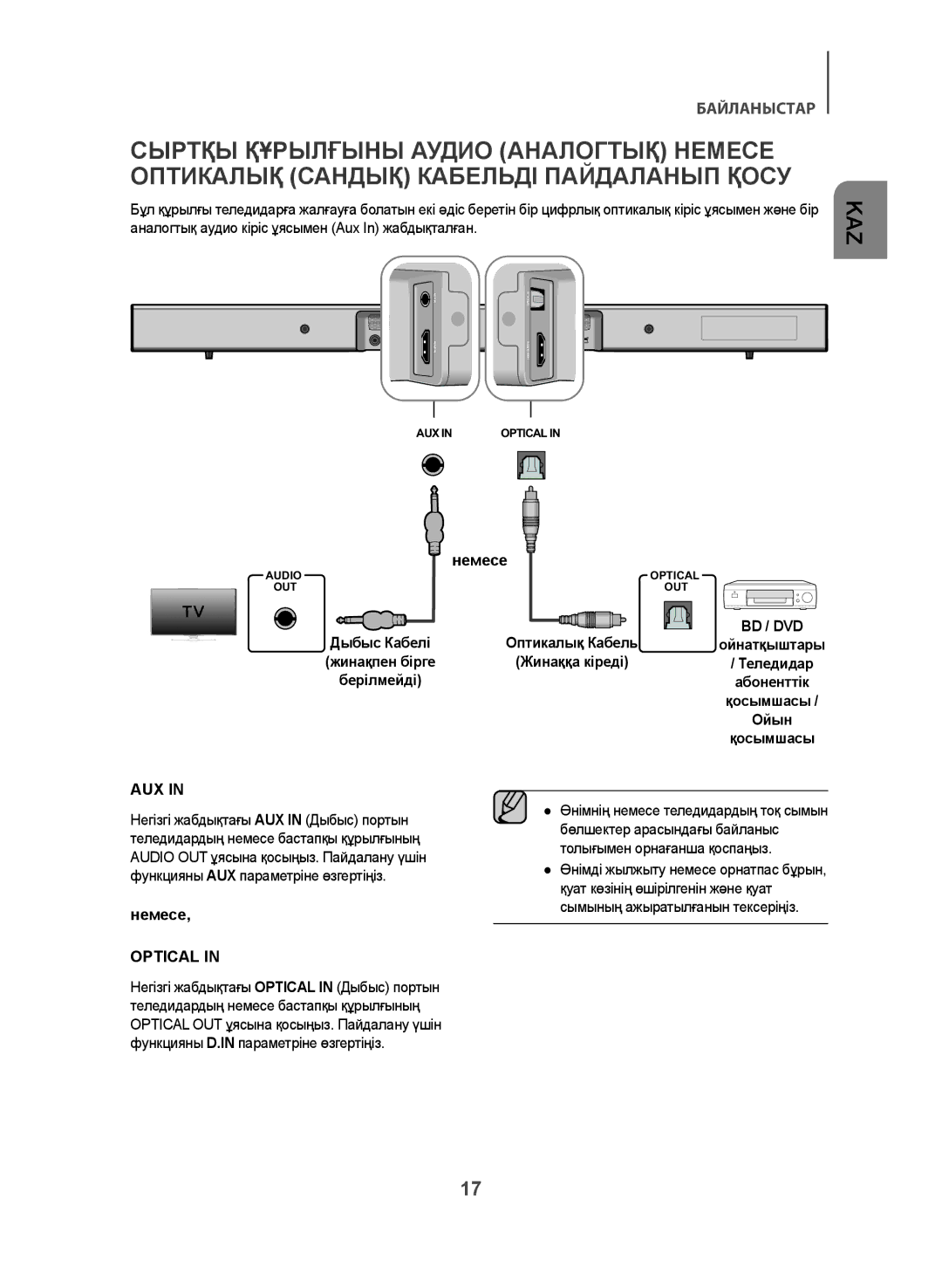 Samsung HW-J470/RU manual Немесе, Оптикалық Кабель 