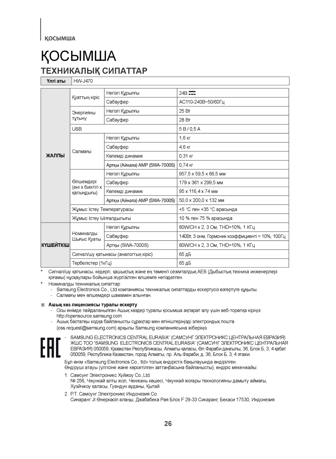 Samsung HW-J470/RU manual Қосымша, Техникалық Сипаттар 