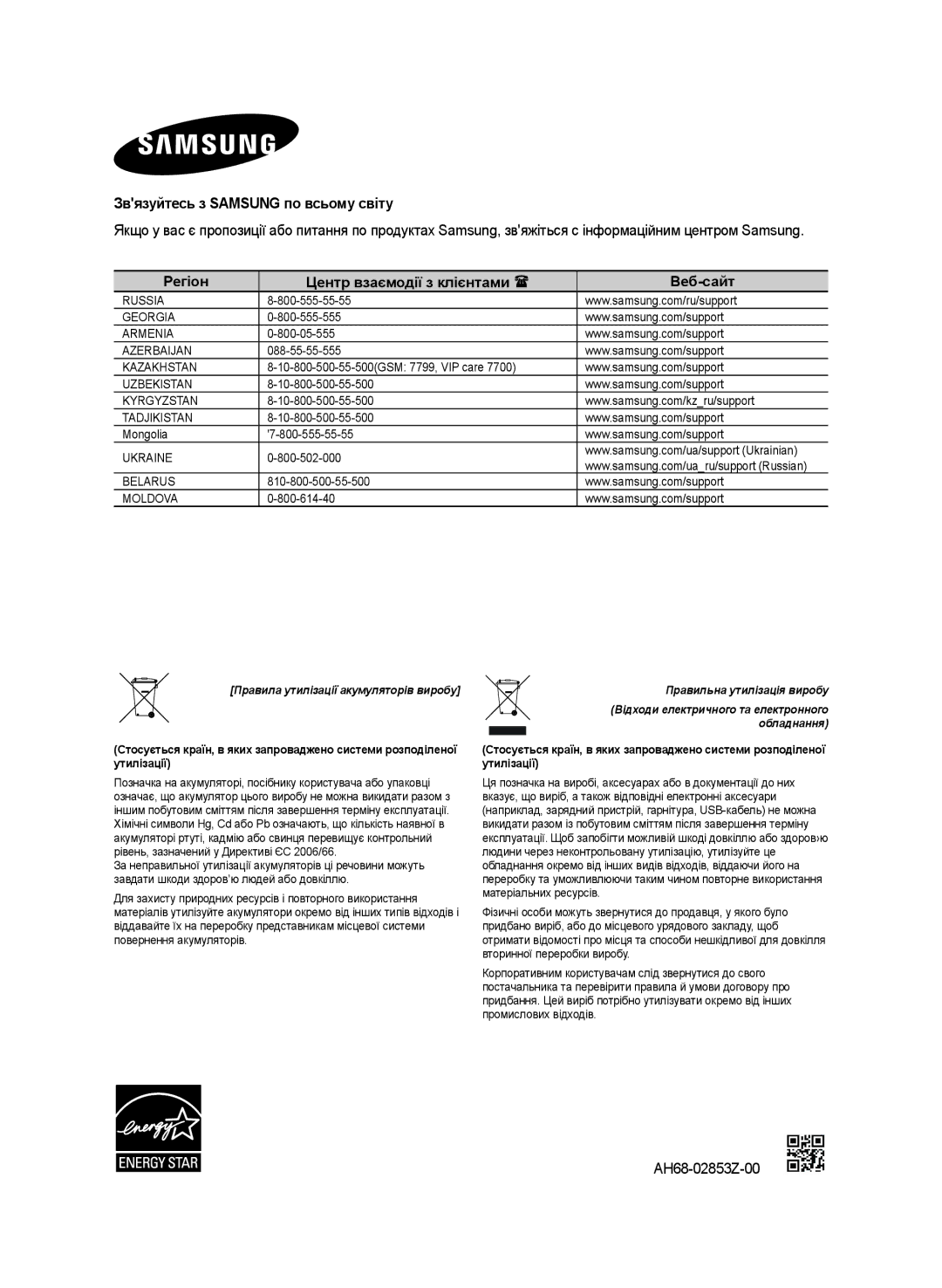 Samsung HW-J470/RU Звязуйтесь з Samsung по всьому світу, Регіон Центр взаємодії з клієнтами  Веб-сайт, AH68-02853Z-00 