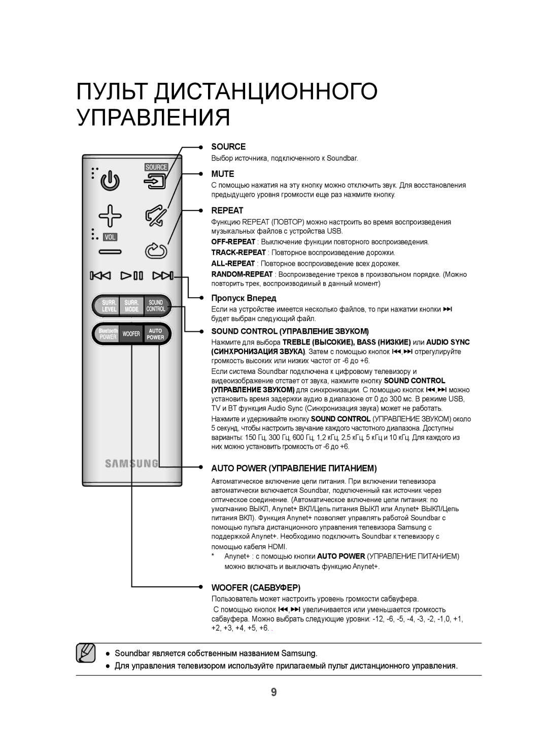 Samsung HW-J470/RU manual Пропуск Вперед, Soundbar является собственным названием Samsung 