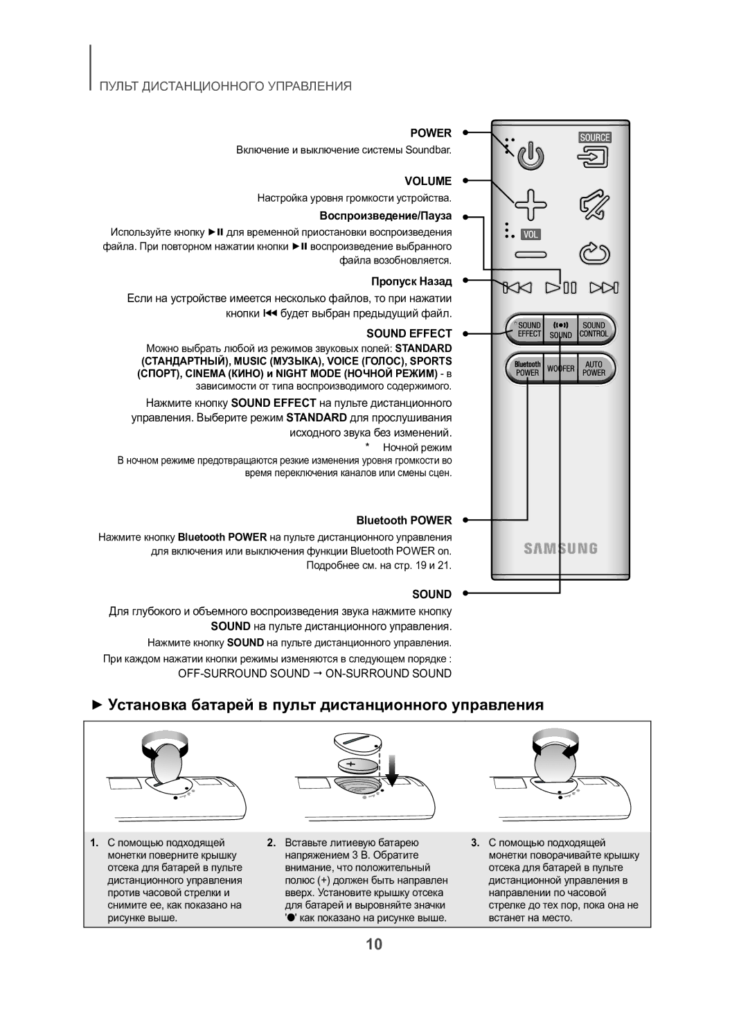 Samsung HW-J550/RU manual ++Установка батарей в пульт дистанционного управления, Воспроизведение/Пауза, Пропуск Назад 