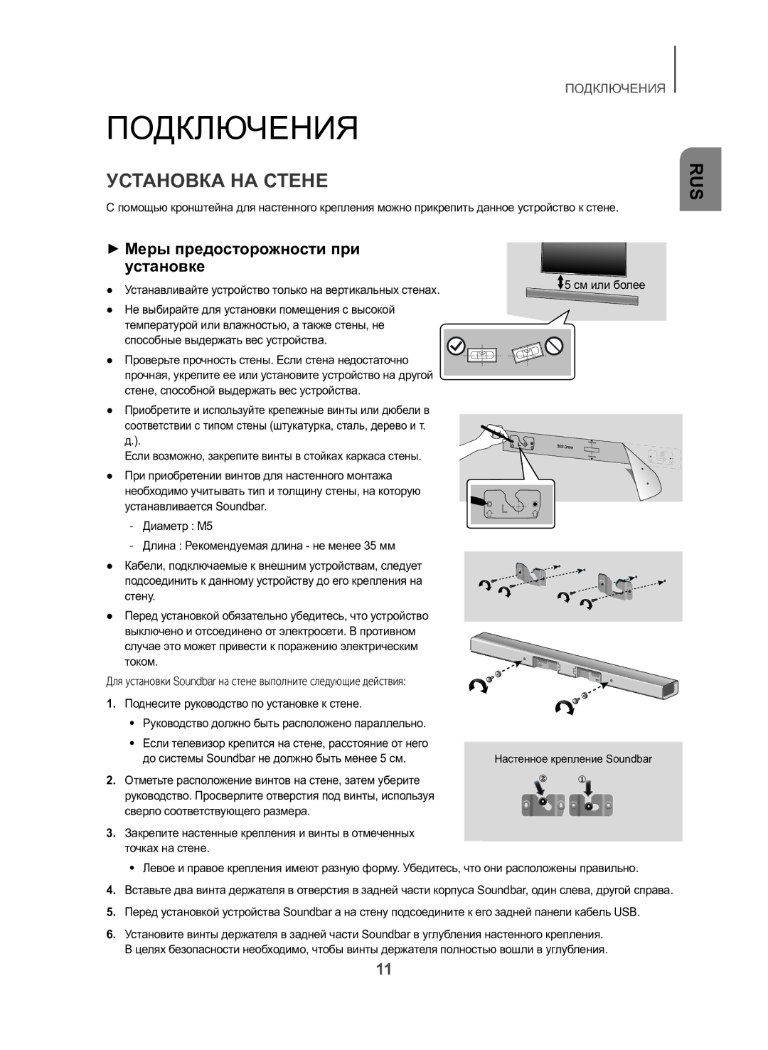 Samsung HW-J550/RU manual Подключения, Установка НА Стене, ++Меры предосторожности при установке 