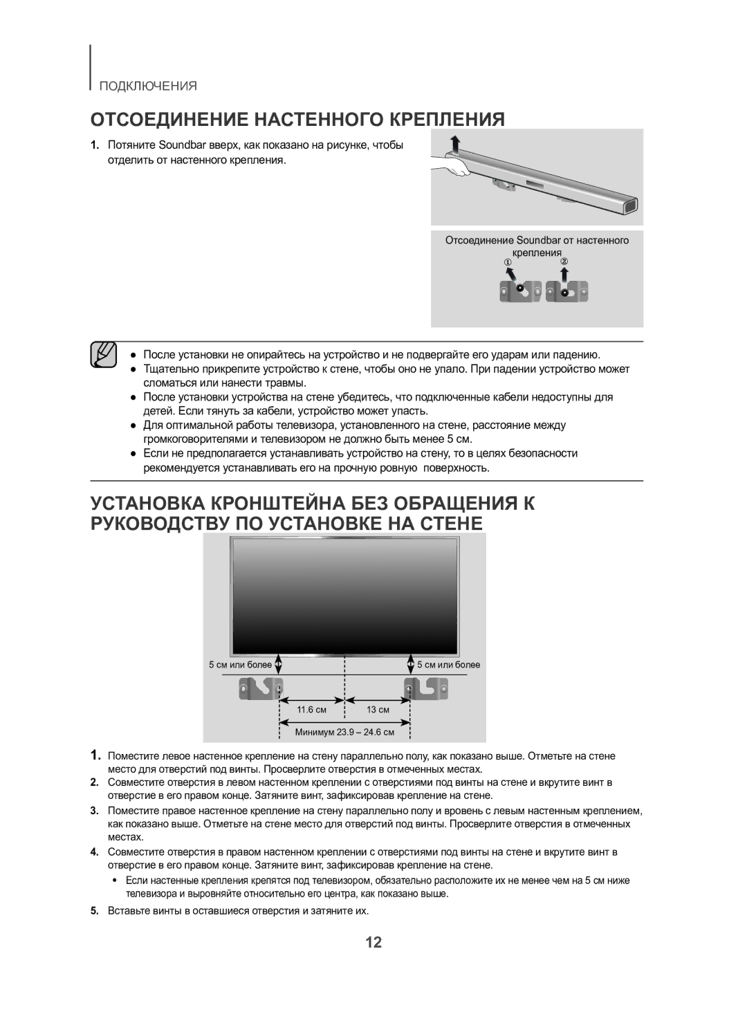 Samsung HW-J550/RU manual Отсоединение Настенного Крепления 