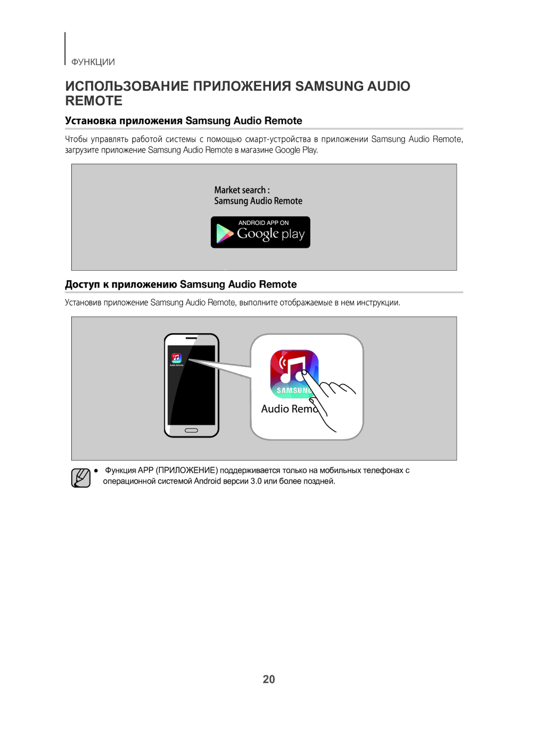 Samsung HW-J550/RU manual Использование Приложения Samsung Audio Remote, Установка приложения Samsung Audio Remote 