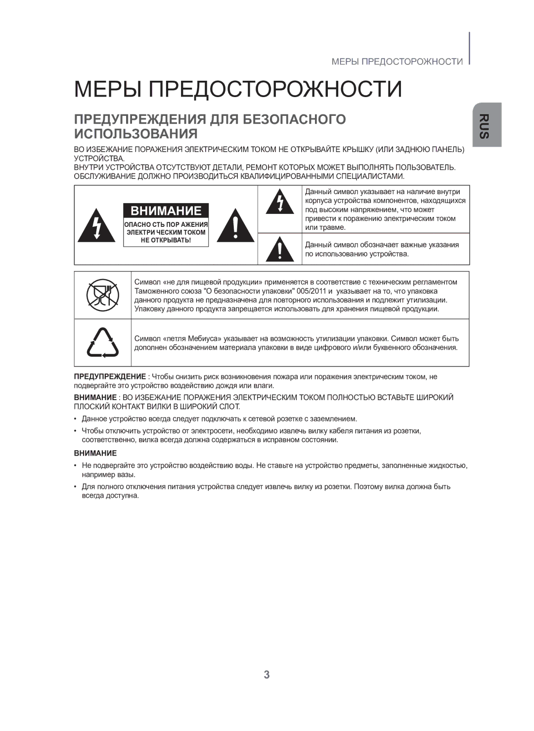 Samsung HW-J550/RU manual Меры Предосторожности, Предупреждения ДЛЯ Безопасного Использования 