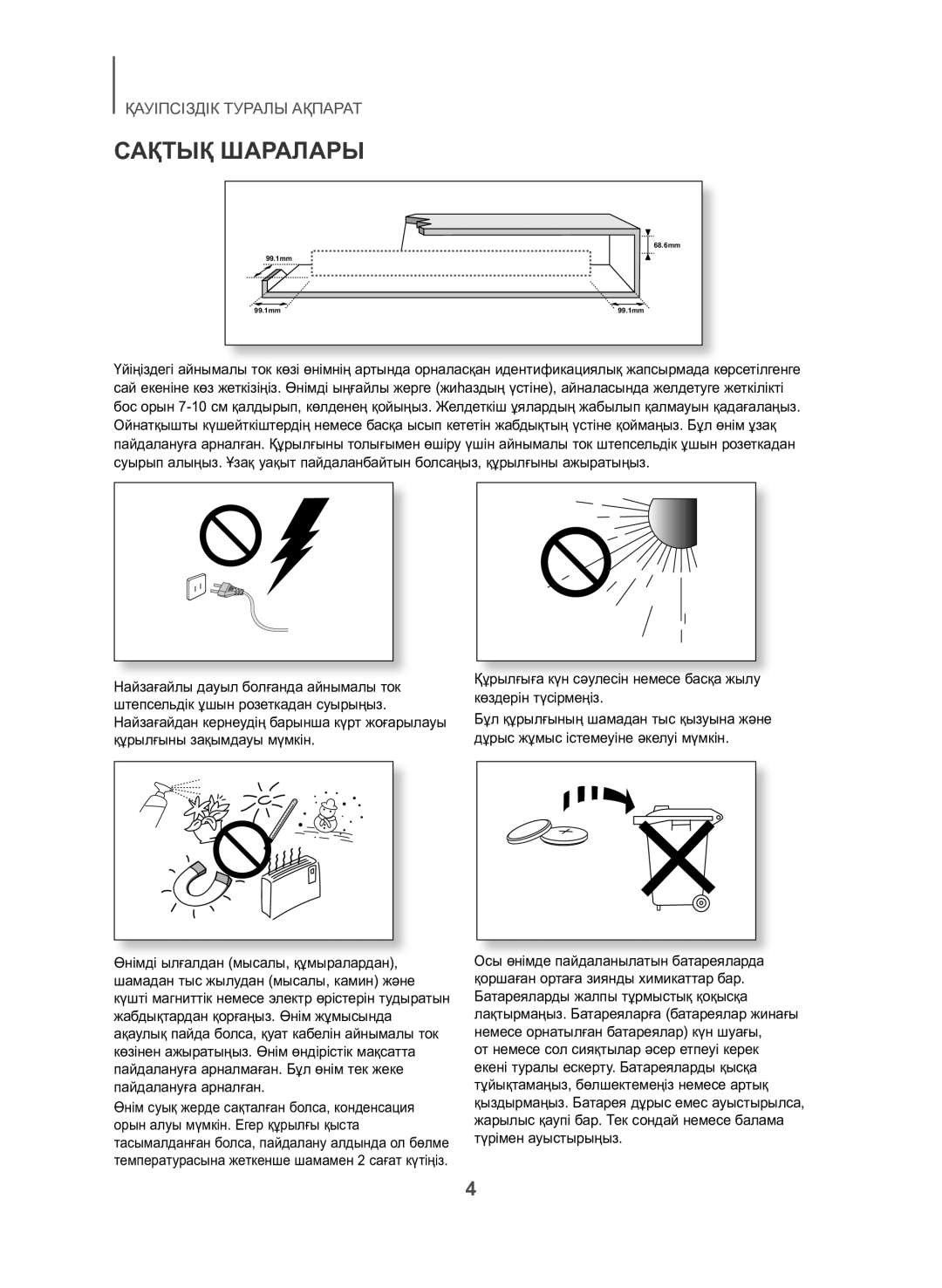 Samsung HW-J550/RU manual Сақтық Шаралары, Құрылғыға күн сәулесін немесе басқа жылу көздерін түсірмеңіз 