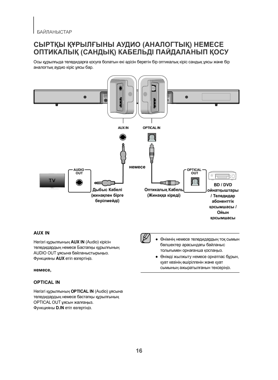 Samsung HW-J550/RU manual Оптикалық Кабель, Функцияны D.IN етіп өзгертіңіз 