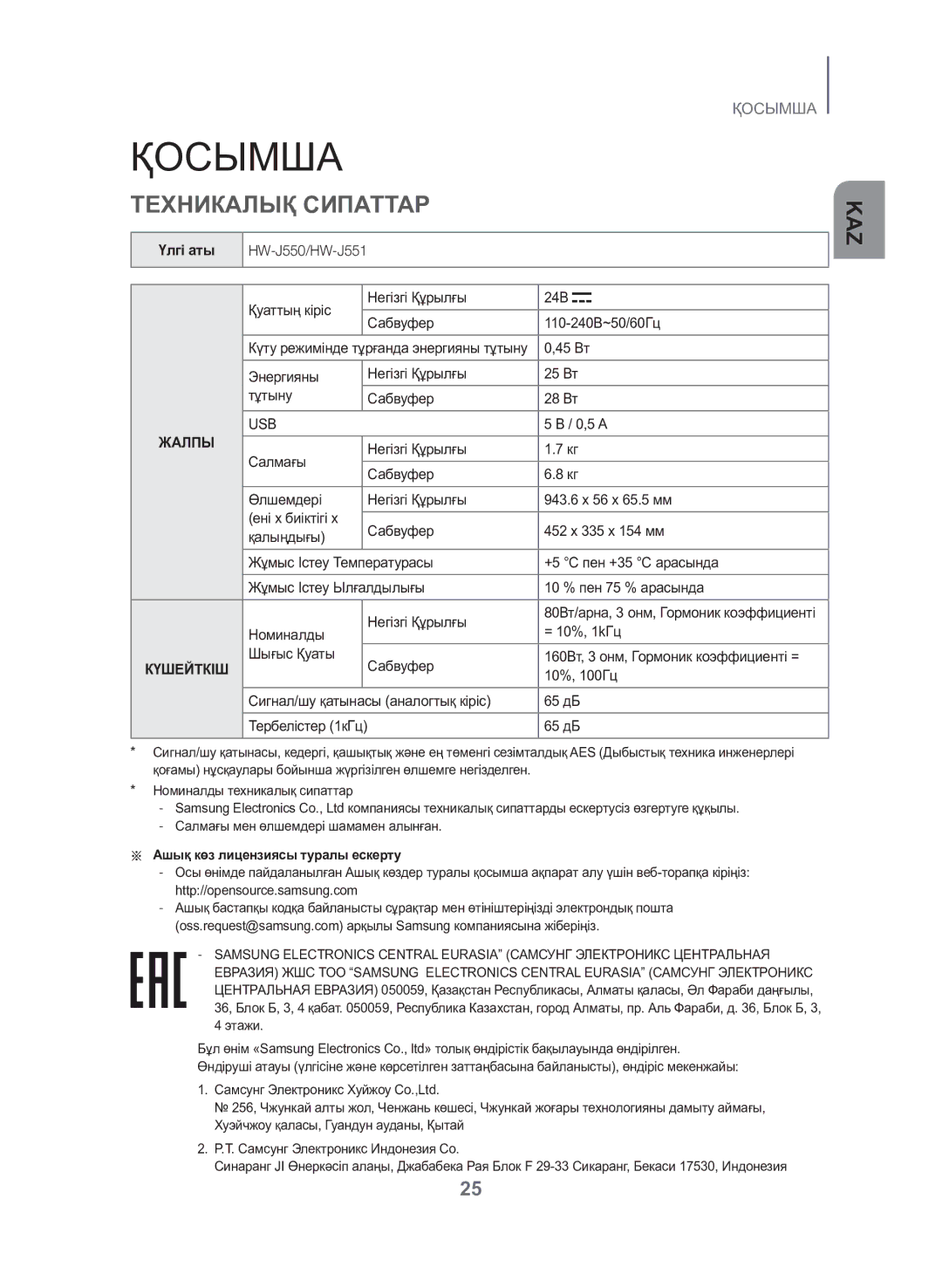 Samsung HW-J550/RU manual Қосымша, Техникалық Сипаттар, Үлгі аты 