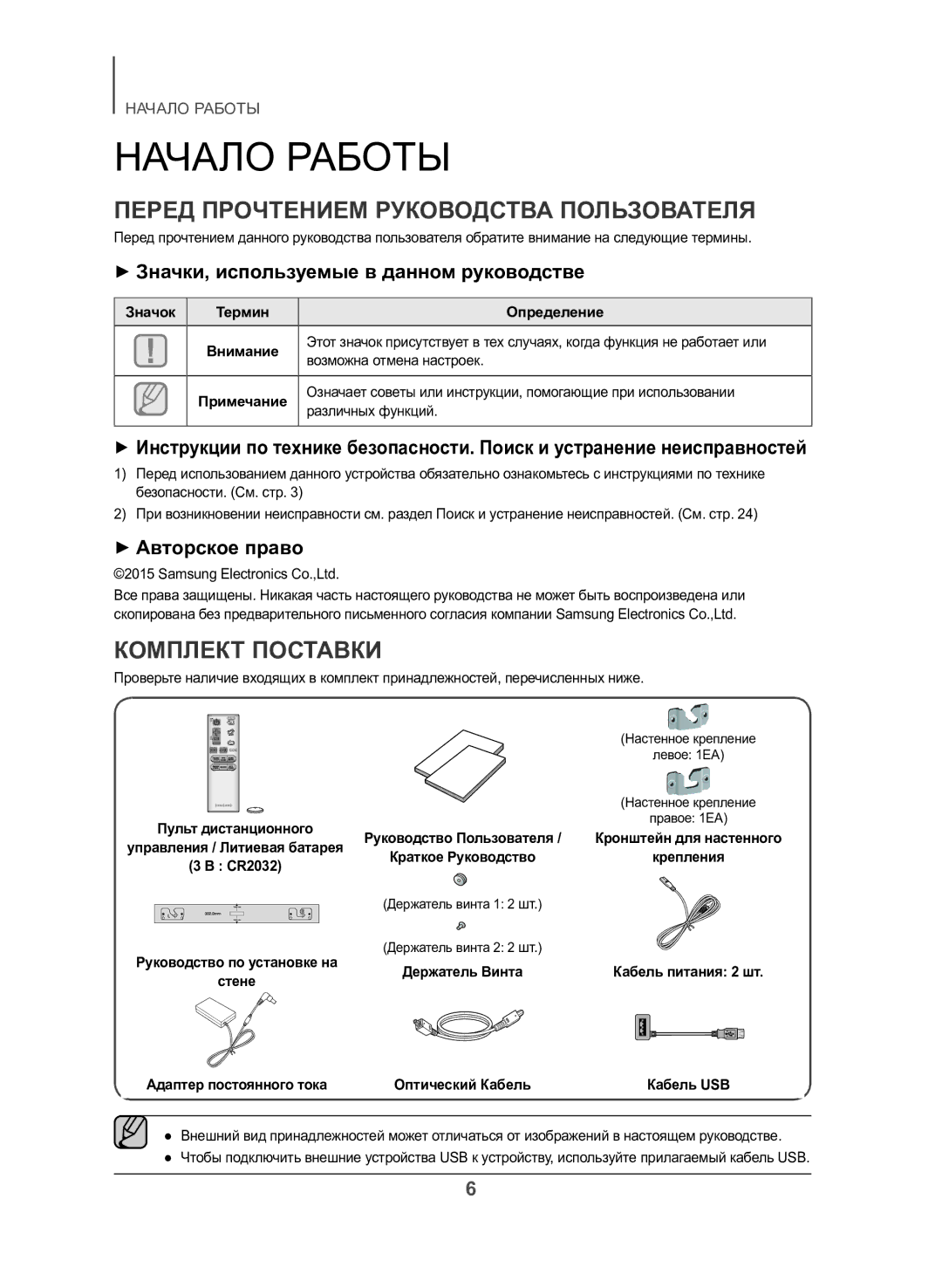 Samsung HW-J550/RU manual Начало Работы, Перед Прочтением Руководства Пользователя, Комплект Поставки, ++Авторское право 