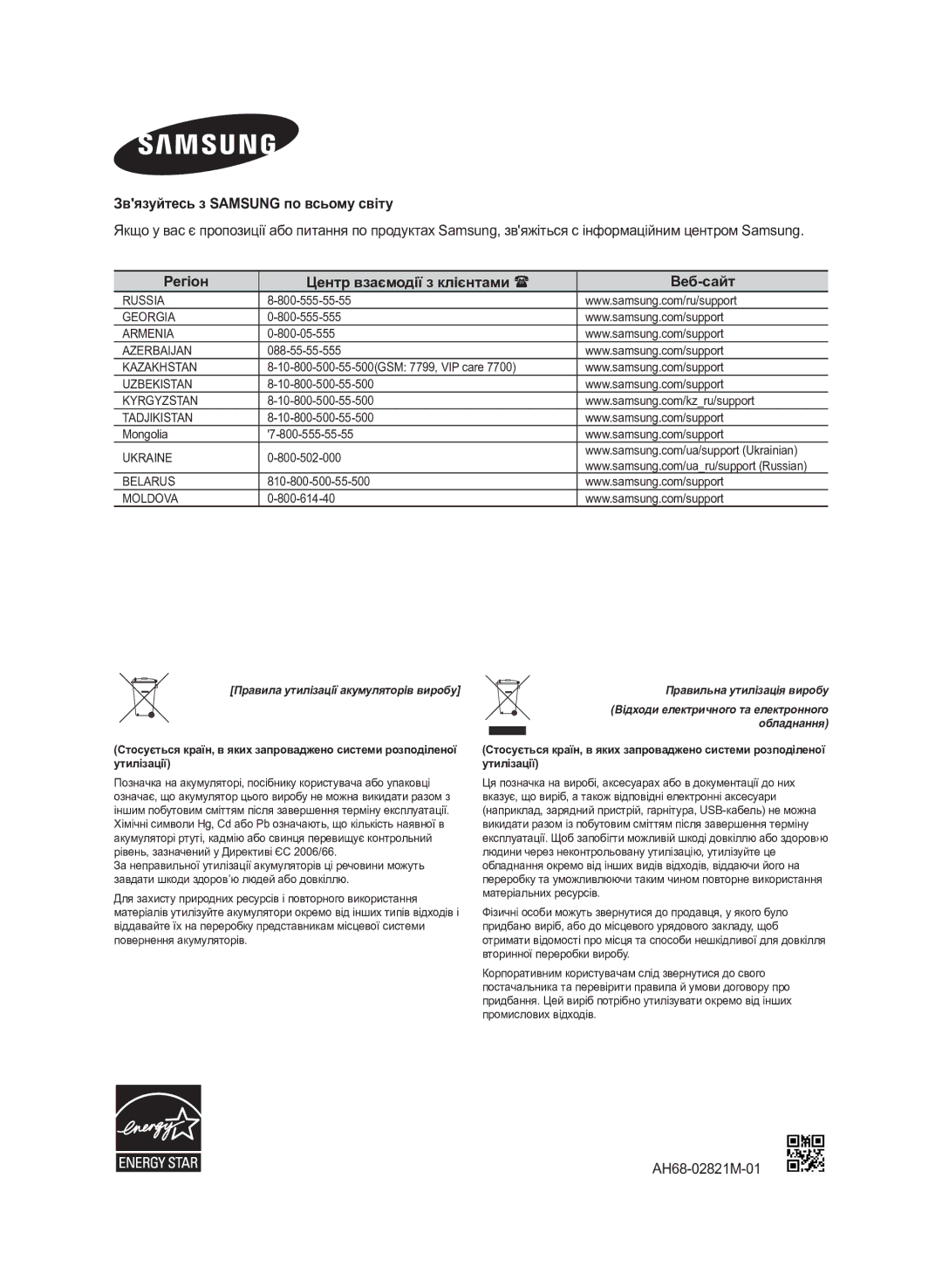 Samsung HW-J550/RU Звязуйтесь з Samsung по всьому світу, Регіон Центр взаємодії з клієнтами  Веб-сайт, AH68-02821M-01 