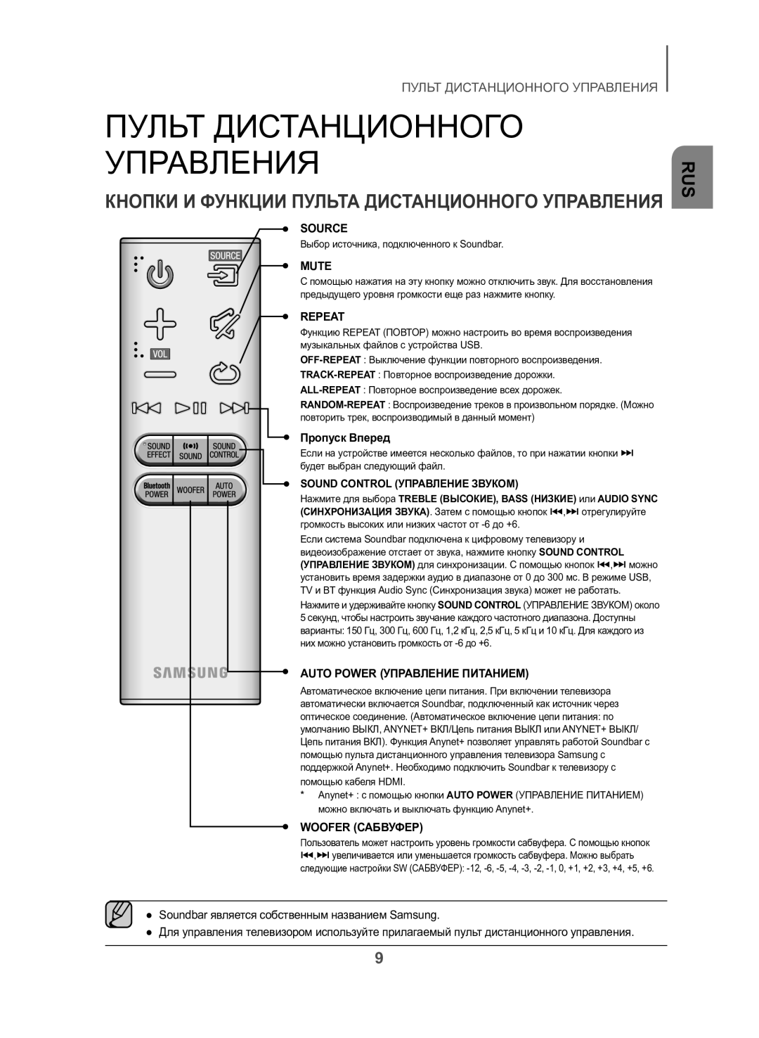 Samsung HW-J550/RU manual Пропуск Вперед, Soundbar является собственным названием Samsung 