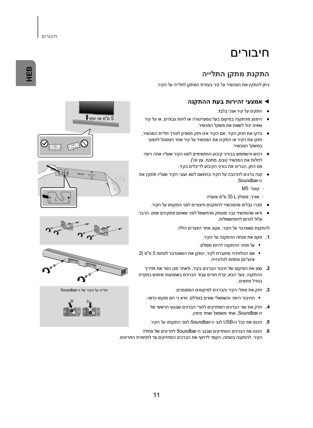 Samsung HW-J551/SQ, HW-J550/SQ manual םירוביח, היילתה ןקתמ תנקתה, הנקתהה תעב תוריהז יעצמא 