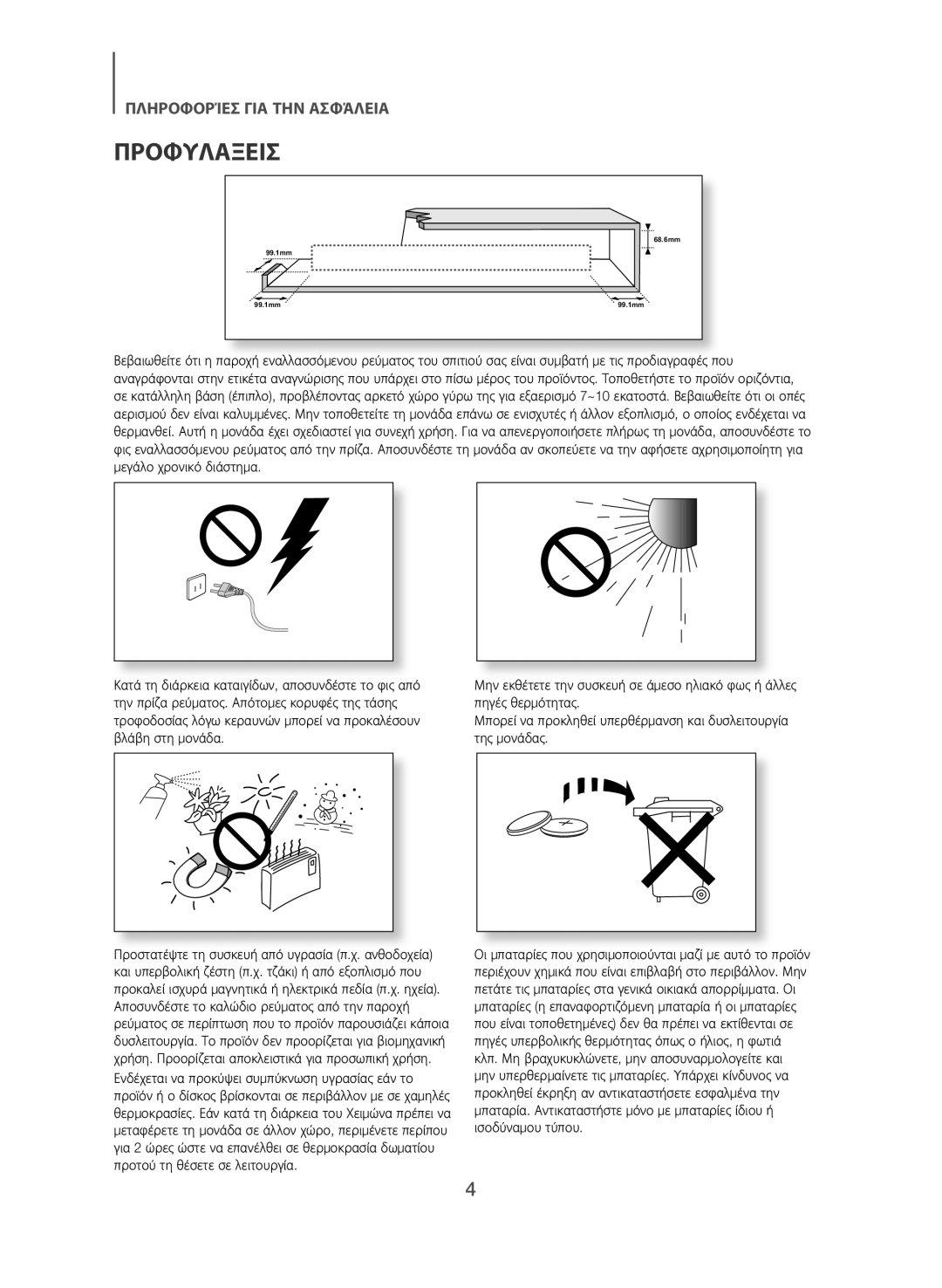 Samsung HW-J551/EN, HW-J550/EN manual Προφυλάξεισ 