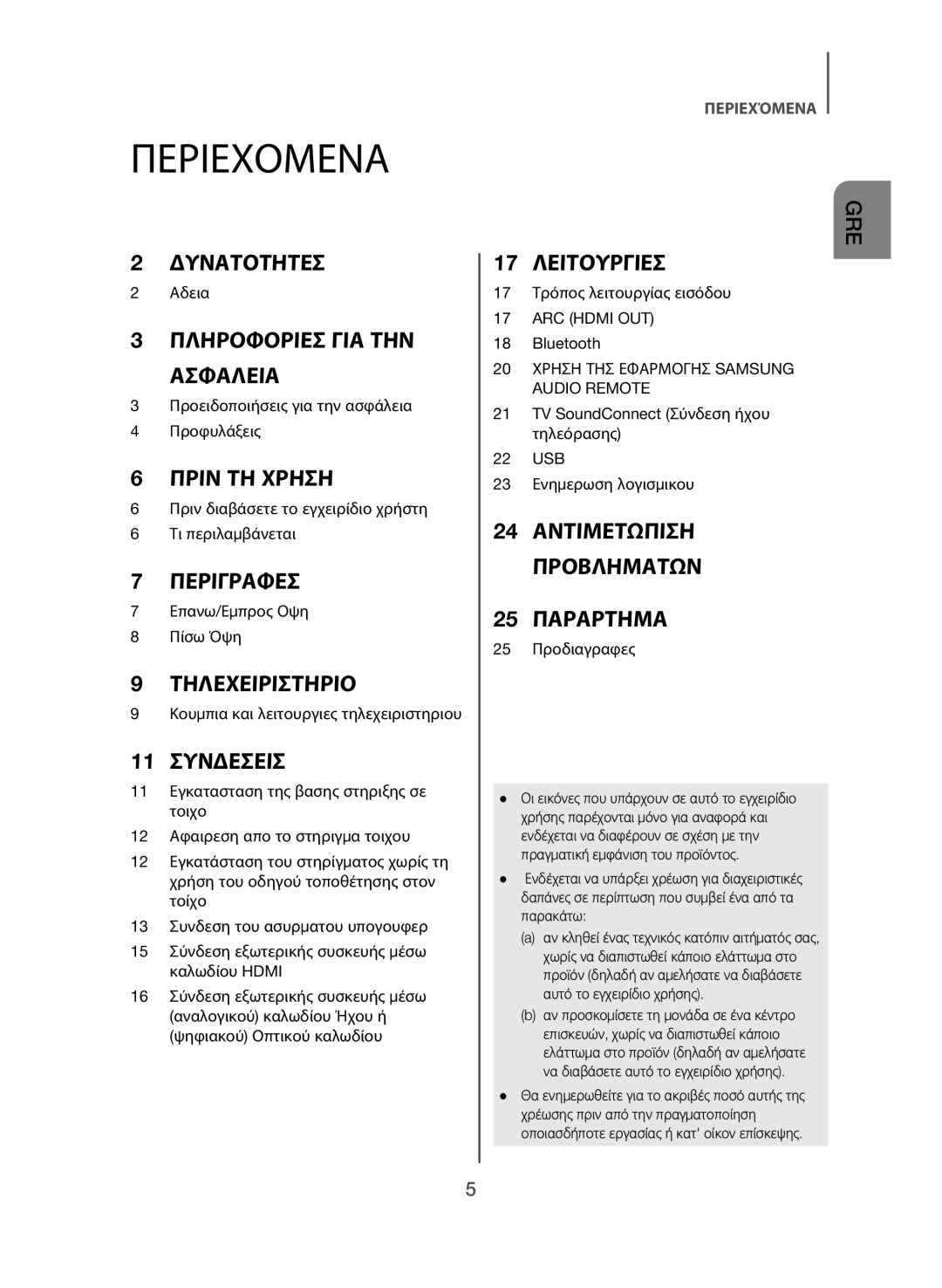 Samsung HW-J550/EN, HW-J551/EN manual Περιεχόμενα, 11 Συνδέσεισ 