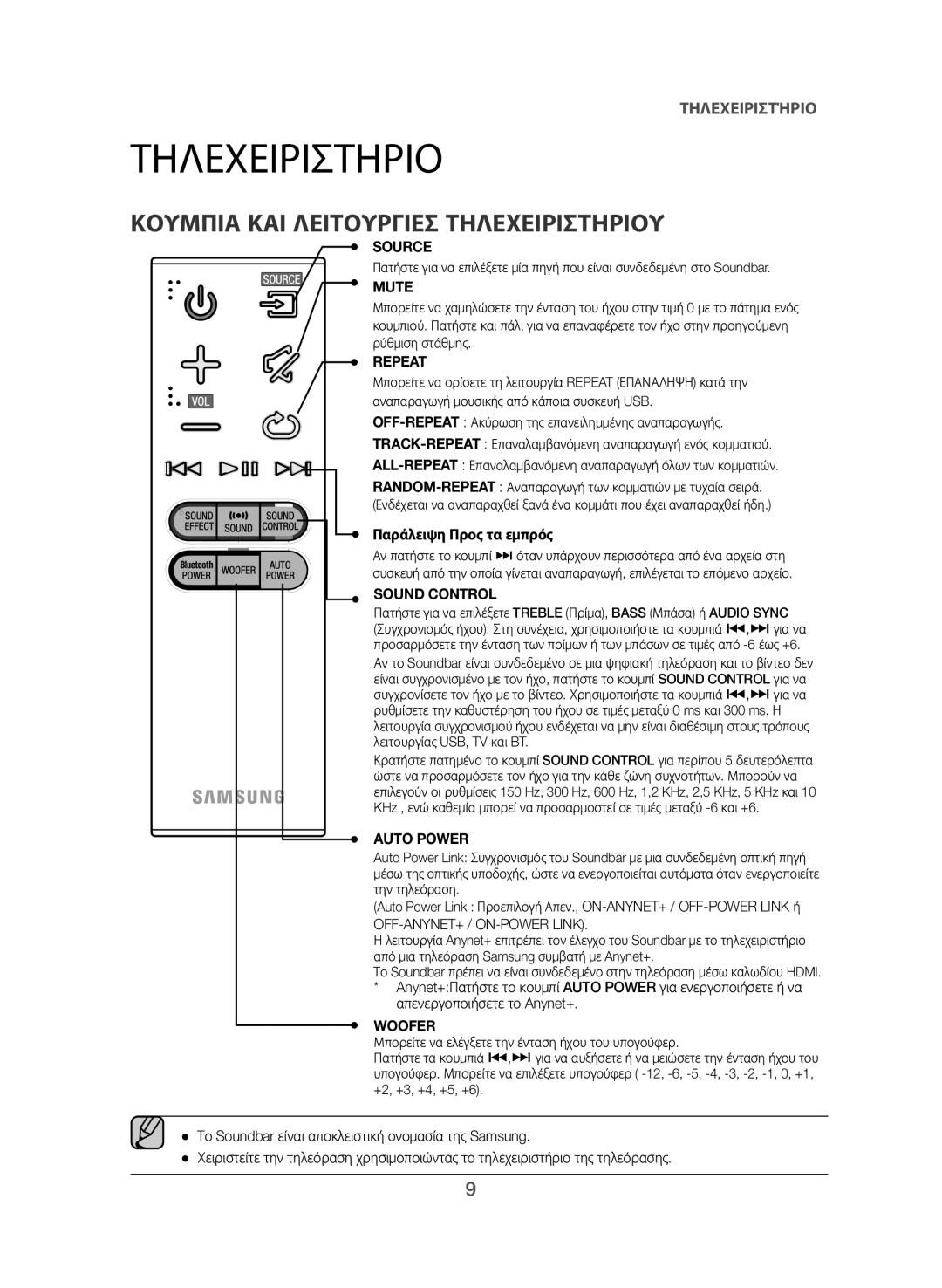 Samsung HW-J550/EN, HW-J551/EN manual Τηλεχειριστήριο, Κουμπια ΚΑΙ Λειτουργιεσ Τηλεχειριστηριου, Παράλειψη Προς τα εμπρός 