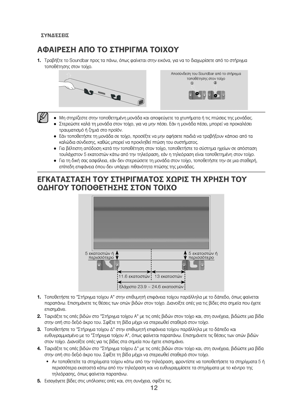 Samsung HW-J551/EN, HW-J550/EN manual Αφαιρεση ΑΠΟ ΤΟ Στηριγμα Τοιχου 