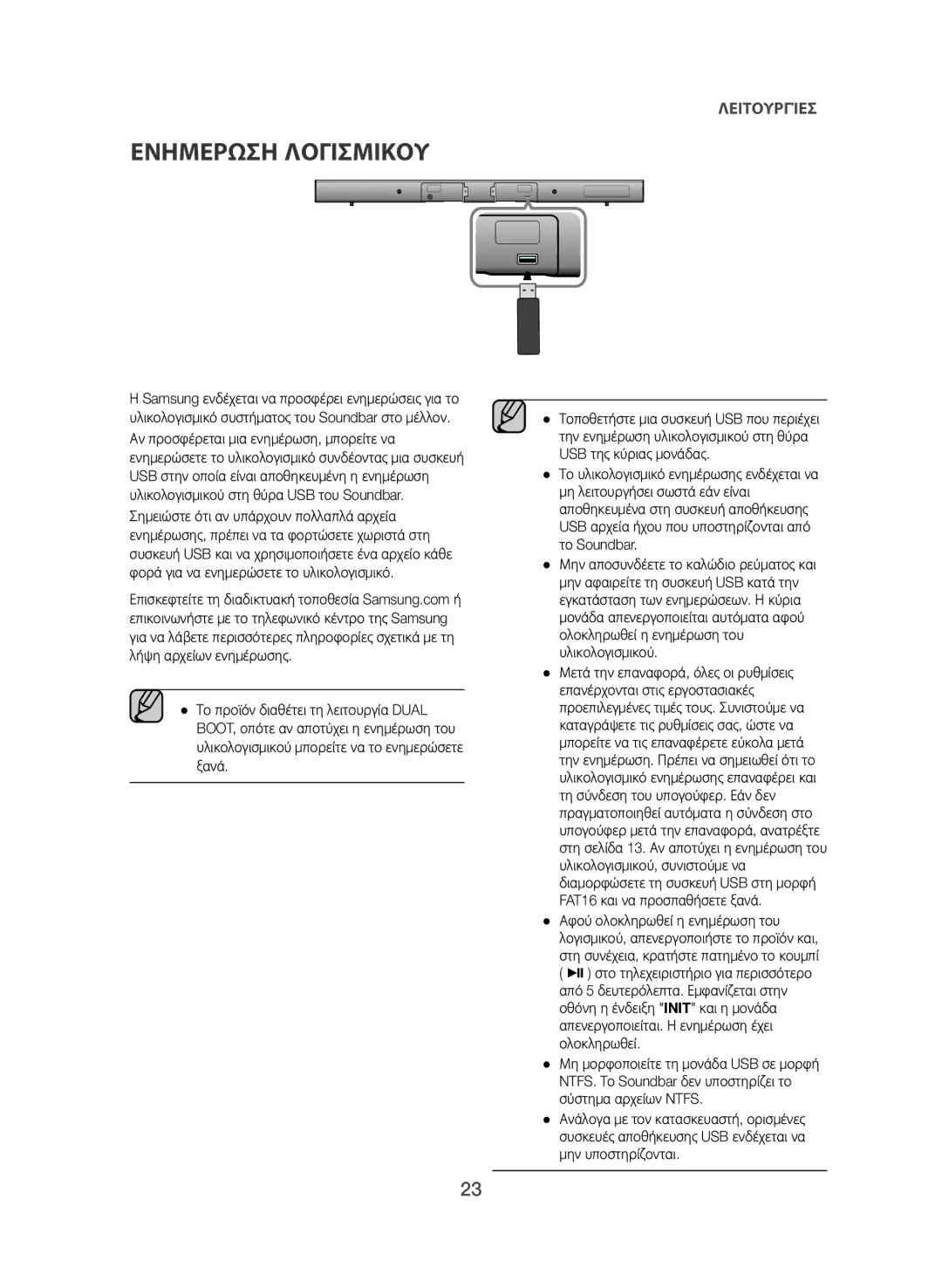 Samsung HW-J550/EN, HW-J551/EN manual Ενημερωση Λογισμικου 