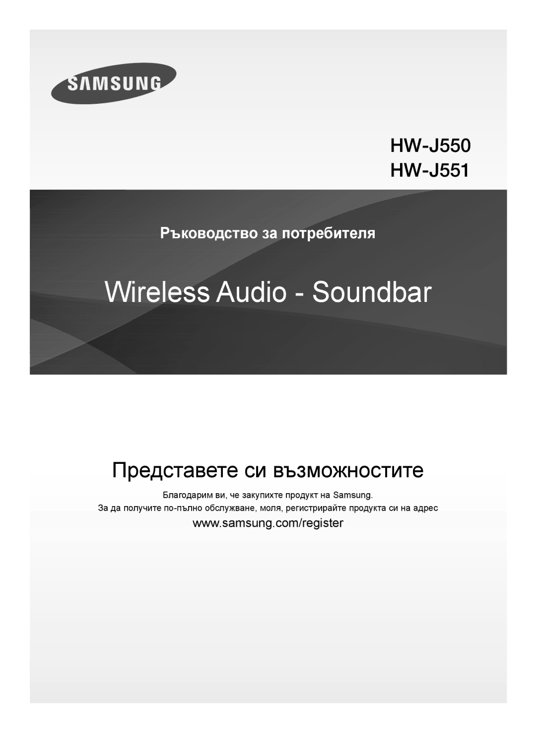 Samsung HW-J550/EN, HW-J551/EN manual Представете си възможностите 