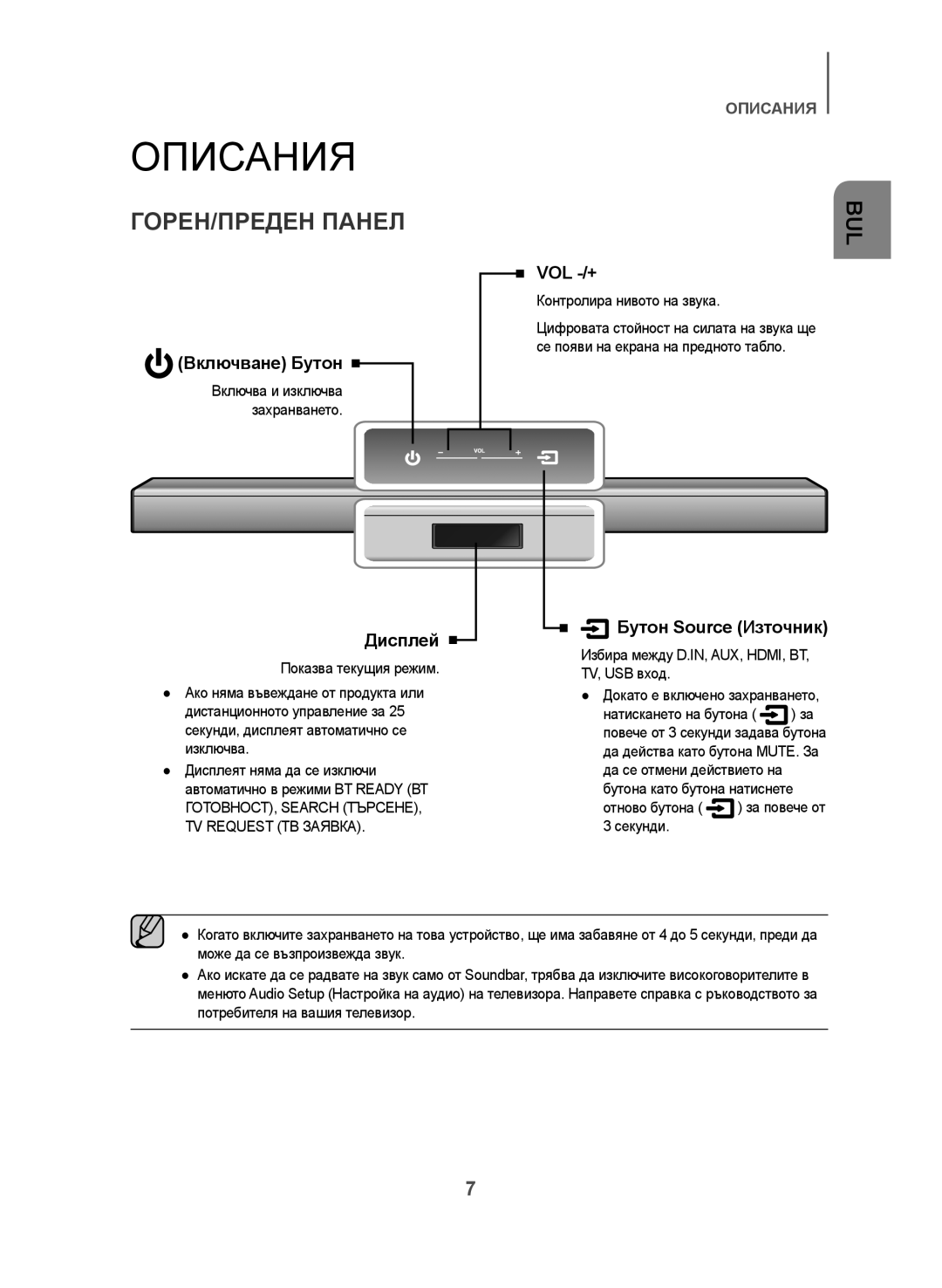 Samsung HW-J550/EN, HW-J551/EN manual Описания, ГОРЕН/ПРЕДЕН Панел, Включване Бутон, Дисплей, Бутон Source Източник 