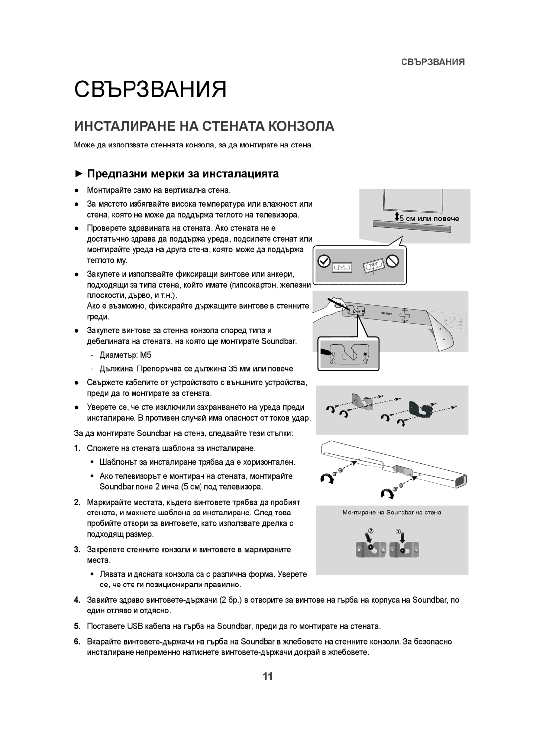 Samsung HW-J550/EN, HW-J551/EN manual Свързвания, Инсталиране НА Стената Конзола, ++Предпазни мерки за инсталацията 