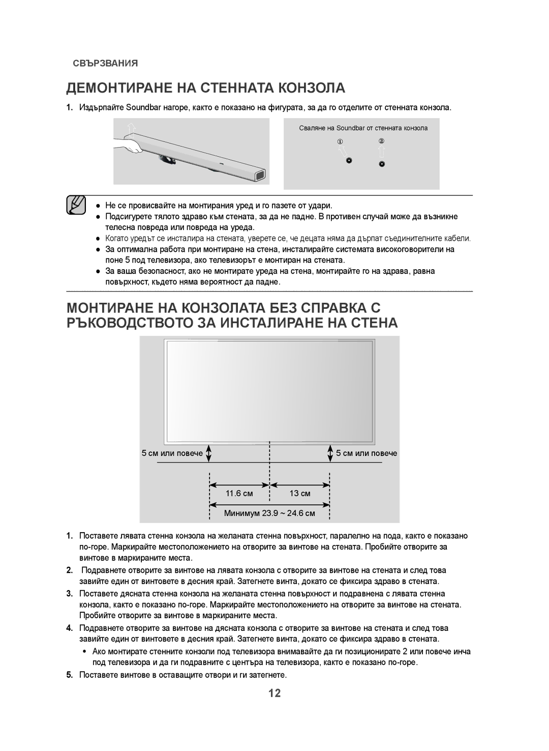 Samsung HW-J551/EN, HW-J550/EN manual Демонтиране НА Стенната Конзола, Поставете винтове в оставащите отвори и ги затегнете 