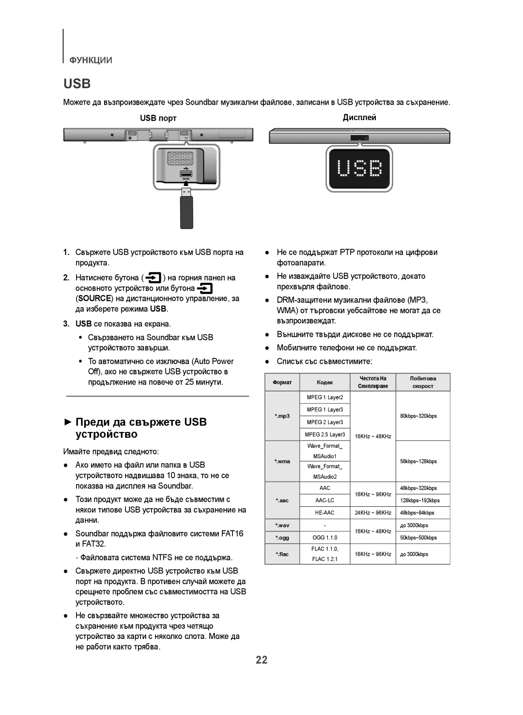 Samsung HW-J551/EN, HW-J550/EN ++Преди да свържете USB устройство, Свържете USB устройството към USB порта на продукта 