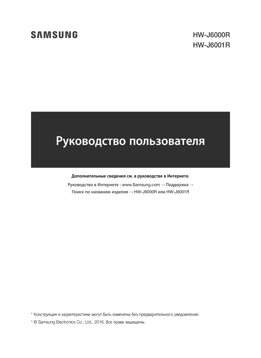 Samsung HW-J6000R/RU manual Руководство пользователя 