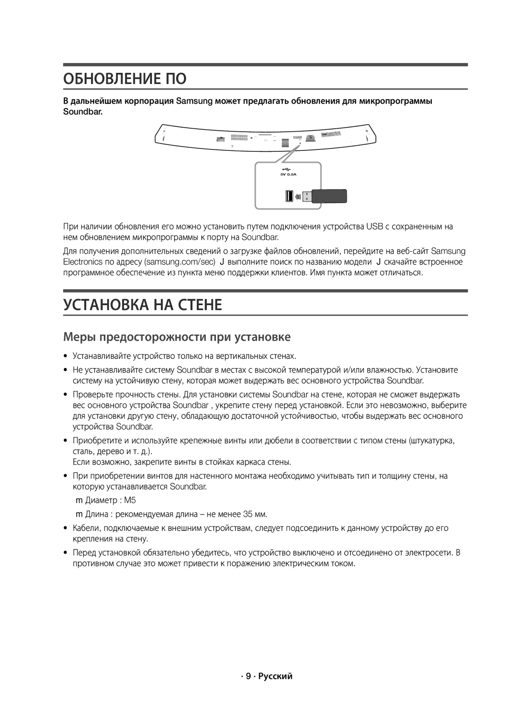 Samsung HW-J6000R/RU manual Обновление ПО, Установка НА Стене, Меры предосторожности при установке, · 9 · Русский 