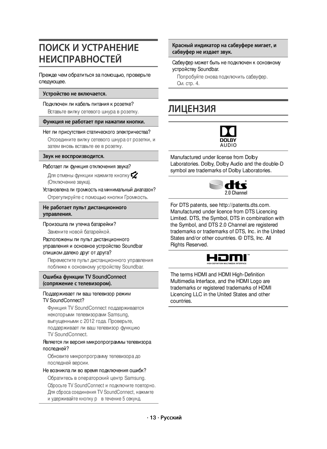 Samsung HW-J6000R/RU manual Лицензия, Функция не работает при нажатии кнопки, Не возникла ли во время подключения ошибк? 