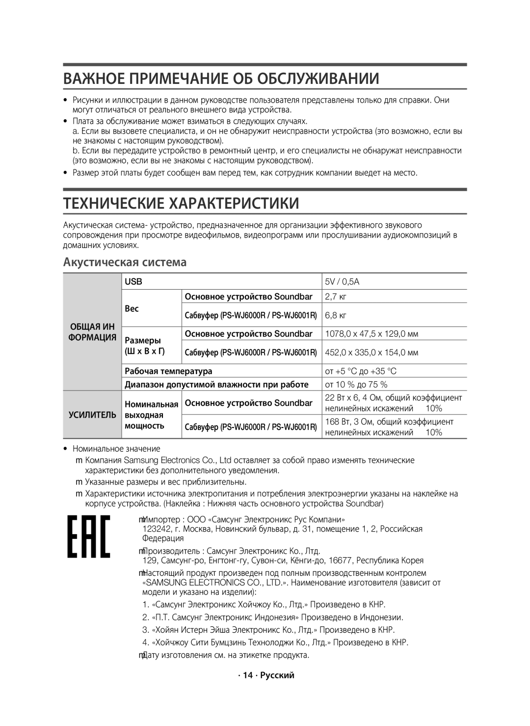 Samsung HW-J6000R/RU manual Важное Примечание ОБ Обслуживании, Технические Характеристики, Акустическая система, Usb 