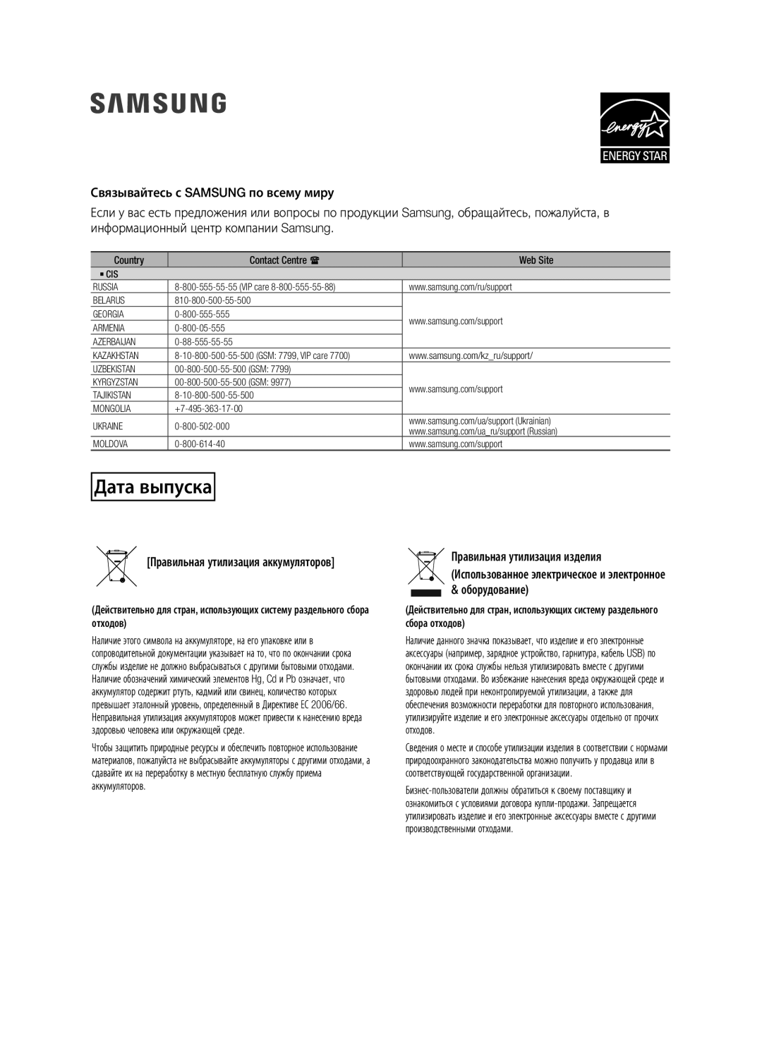 Samsung HW-J6000R/RU manual Правильная утилизация аккумуляторов, Country Contact Centre  Web Site 