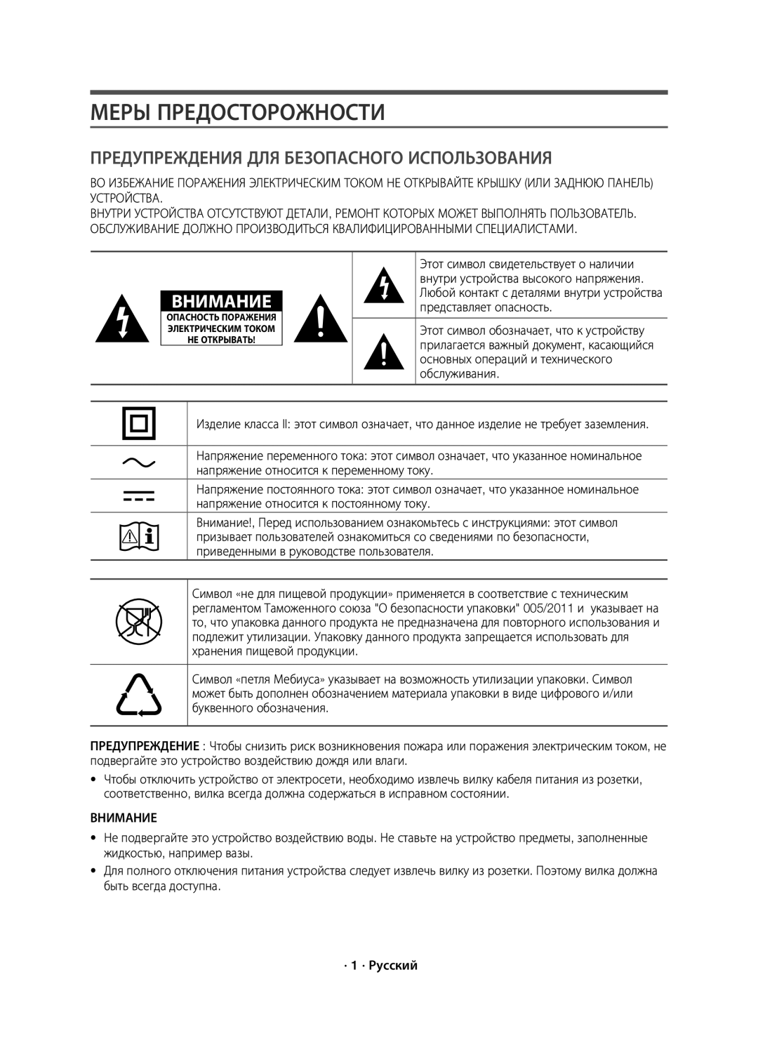 Samsung HW-J6000R/RU manual Меры Предосторожности, Представляет опасность, Основных операций и технического, Обслуживания 