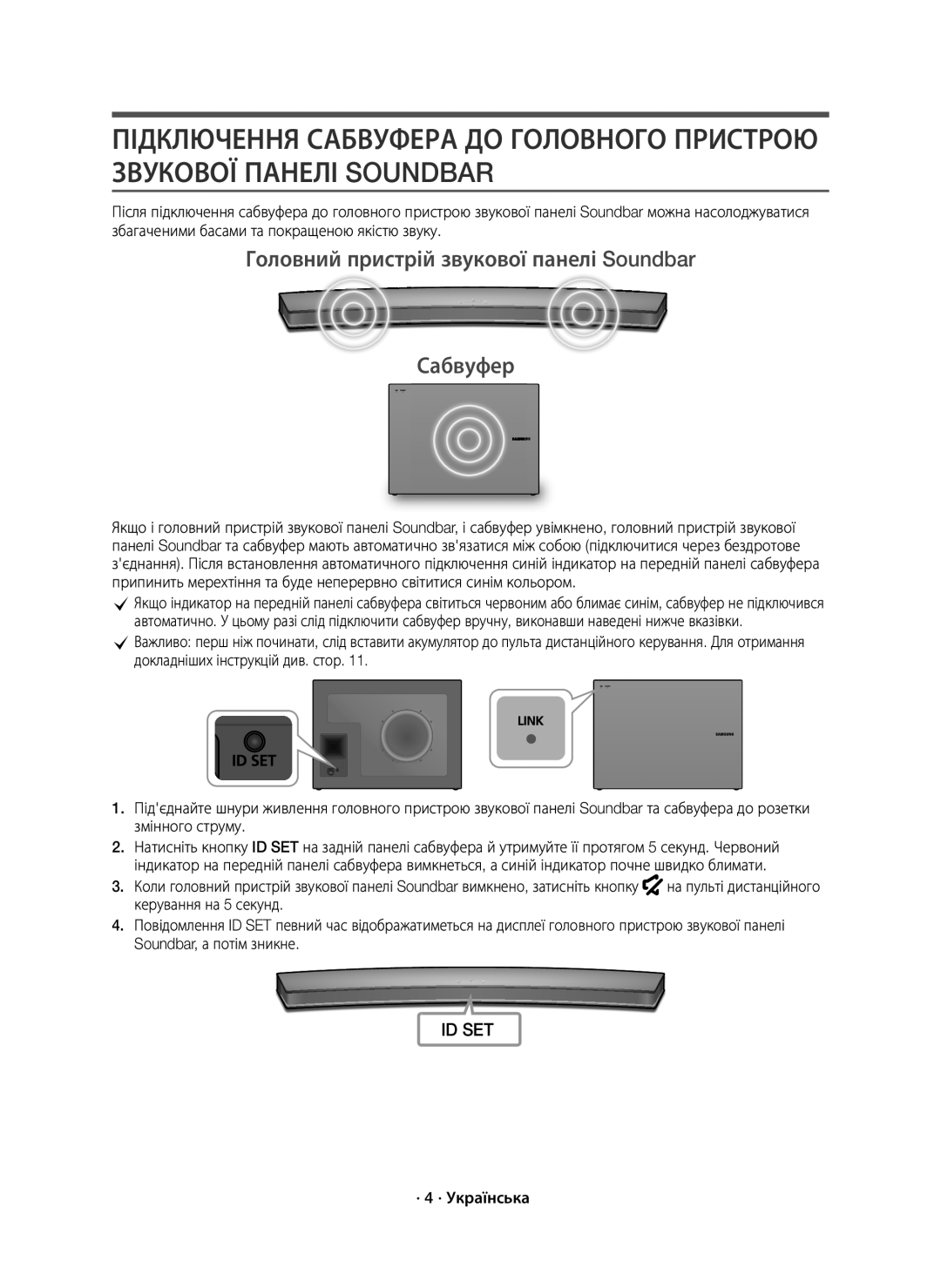 Samsung HW-J6000R/RU manual Головний пристрій звукової панелі Soundbar Сабвуфер, · 4 · Українська 