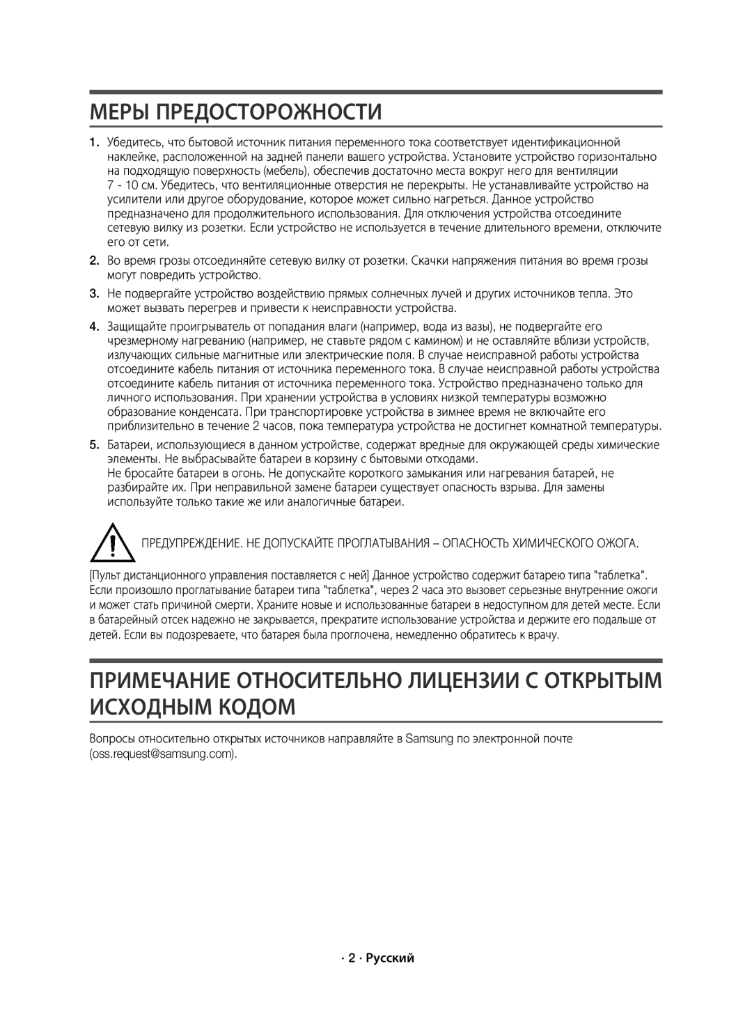 Samsung HW-J6000R/RU manual Примечание Относительно Лицензии С Открытым Исходным Кодом 