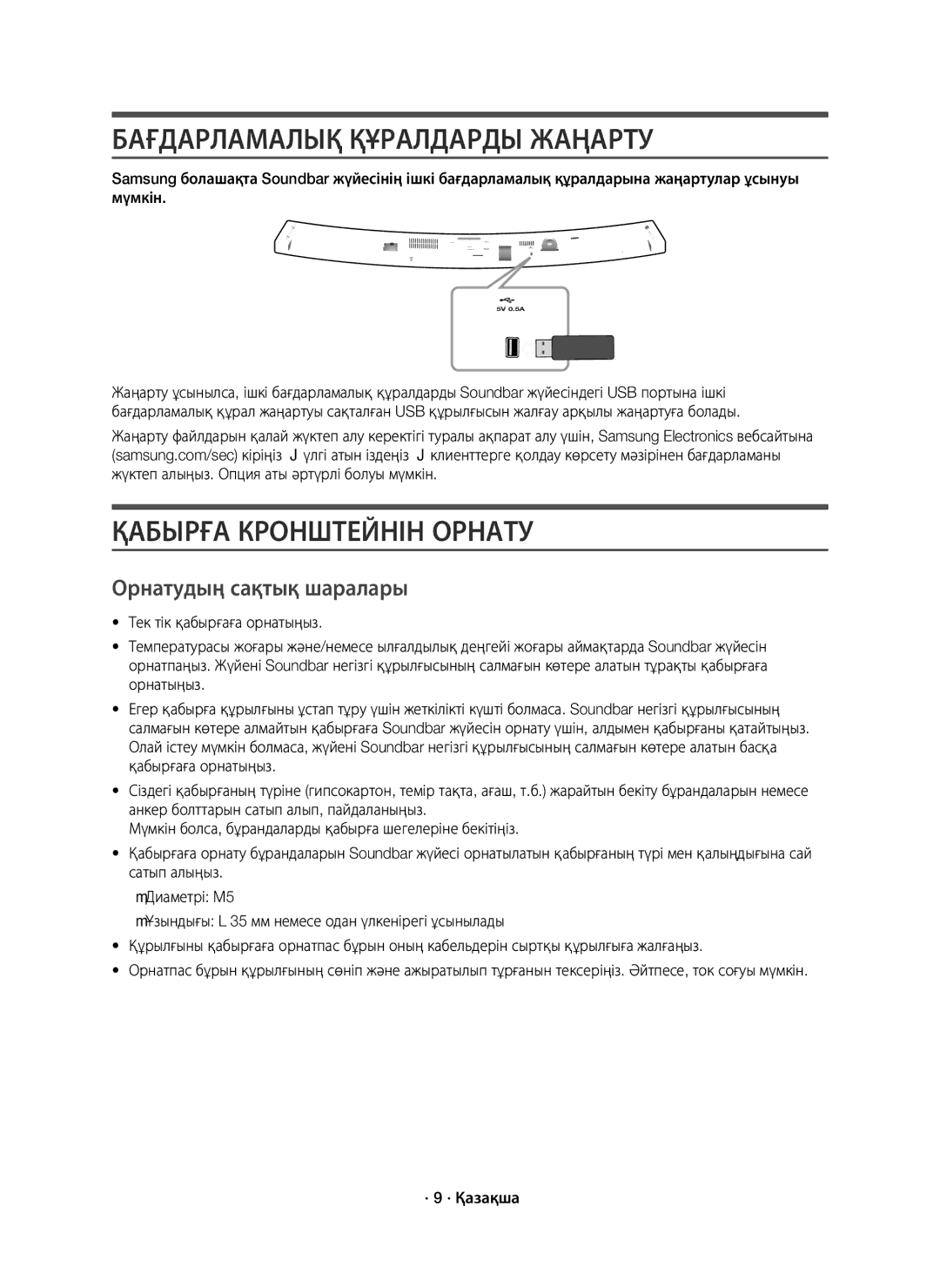 Samsung HW-J6000R/RU manual Бағдарламалық Құралдарды Жаңарту, Қабырға Кронштейнін Орнату, Орнатудың сақтық шаралары 