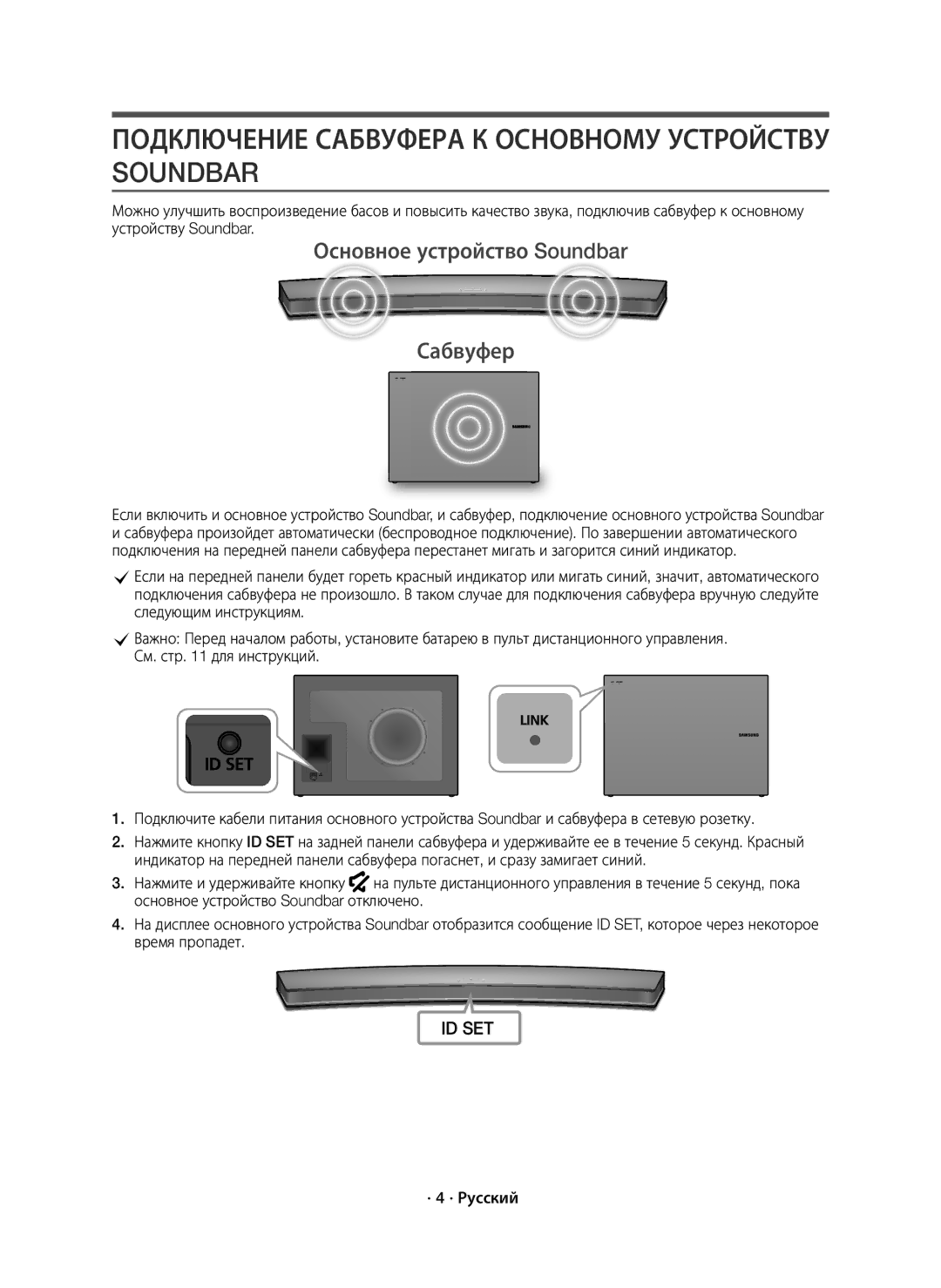 Samsung HW-J6000R/RU manual Подключение Сабвуфера К Основному Устройству Soundbar, Основное устройство Soundbar Сабвуфер 