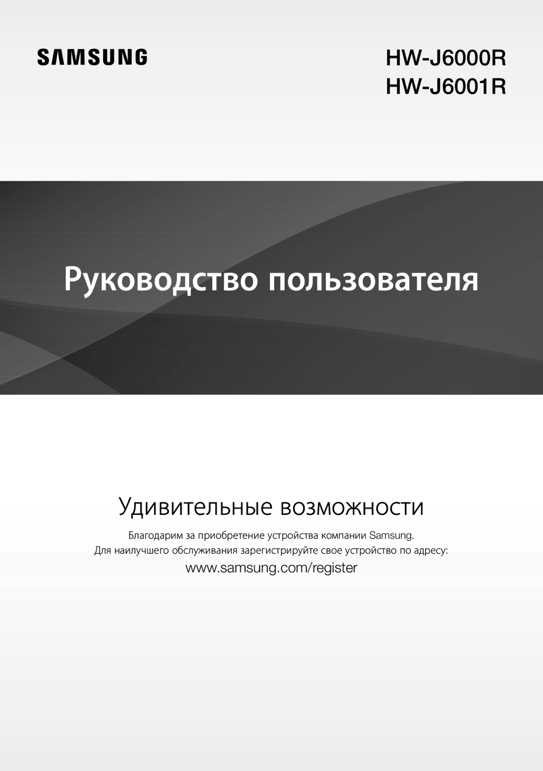 Samsung HW-J6000R/RU manual Руководство пользователя 