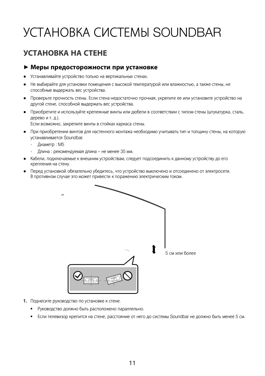 Samsung HW-J6000R/RU manual Установка Системы Soundbar, Установка НА Стене, ++Меры предосторожности при установке 