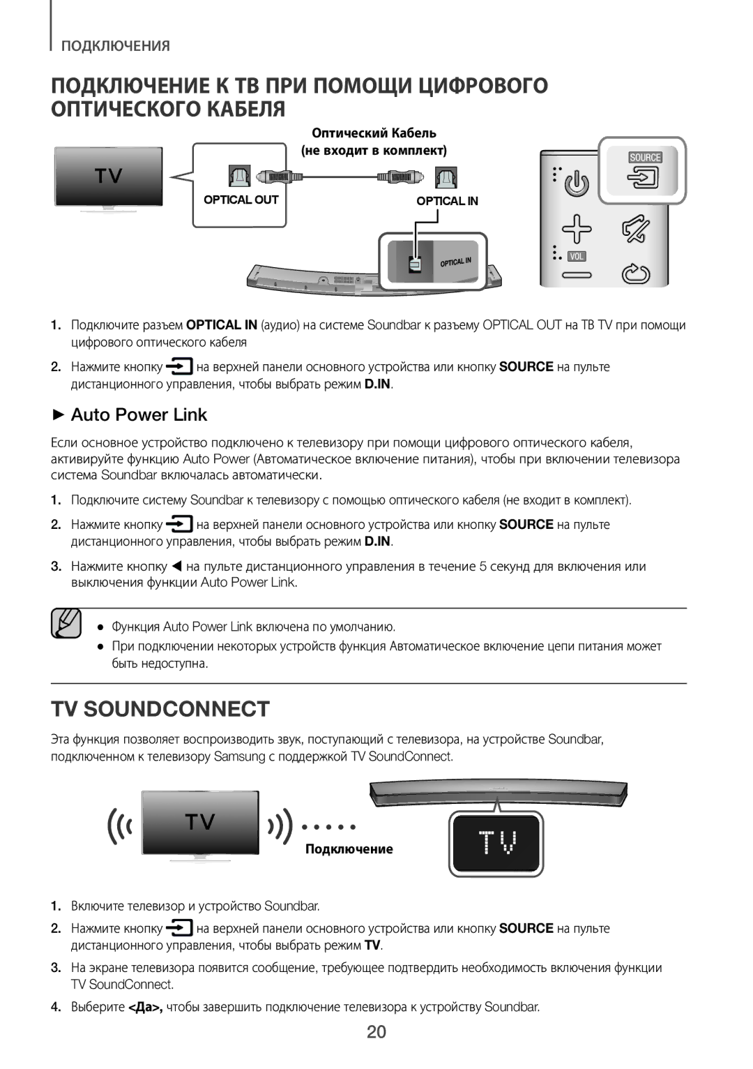 Samsung HW-J6000R/RU manual Подключение К ТВ ПРИ Помощи Цифрового Оптического Кабеля, TV Soundconnect 