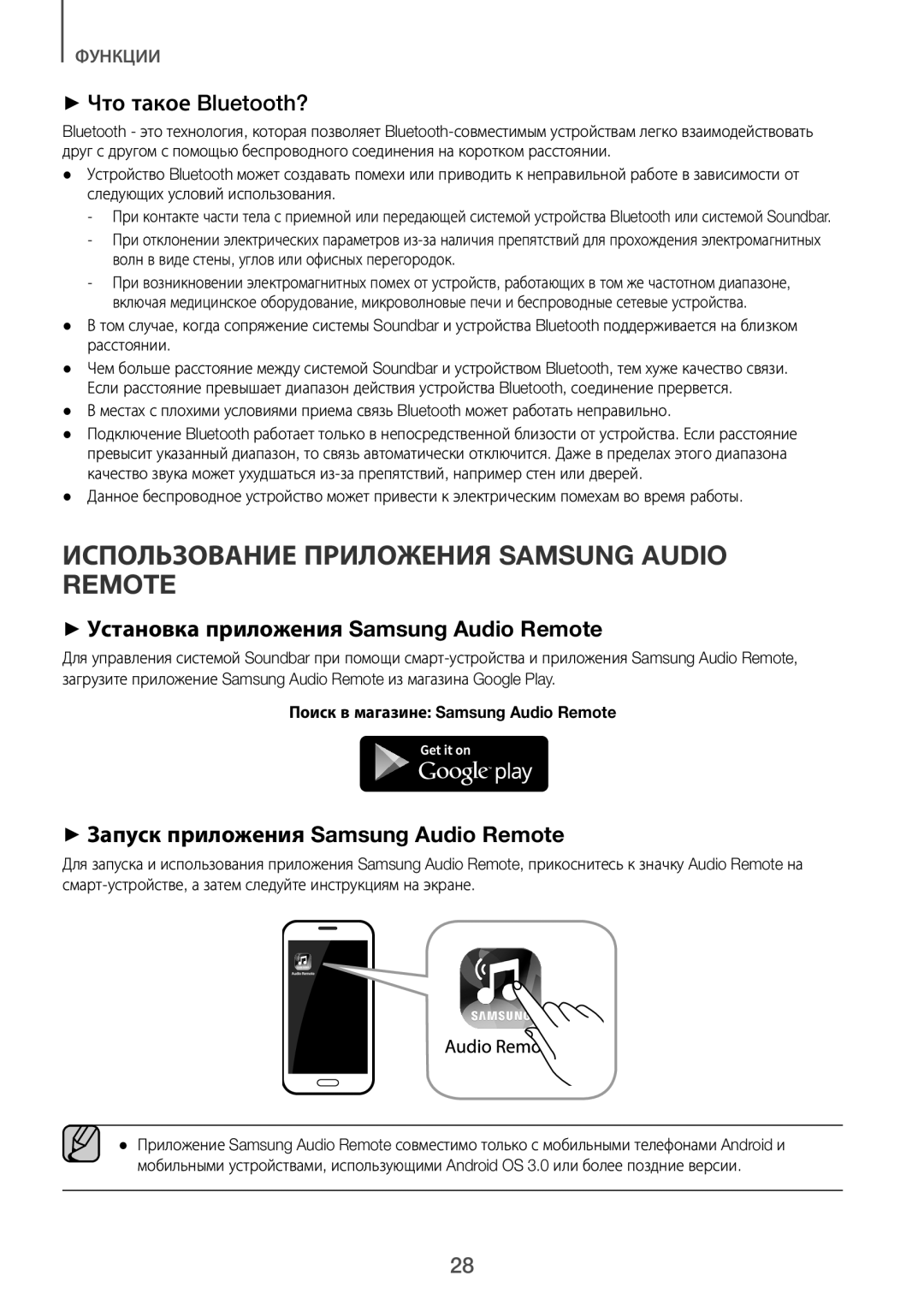 Samsung HW-J6000R/RU manual Использование Приложения Samsung Audio Remote, ++Установка приложения Samsung Audio Remote 