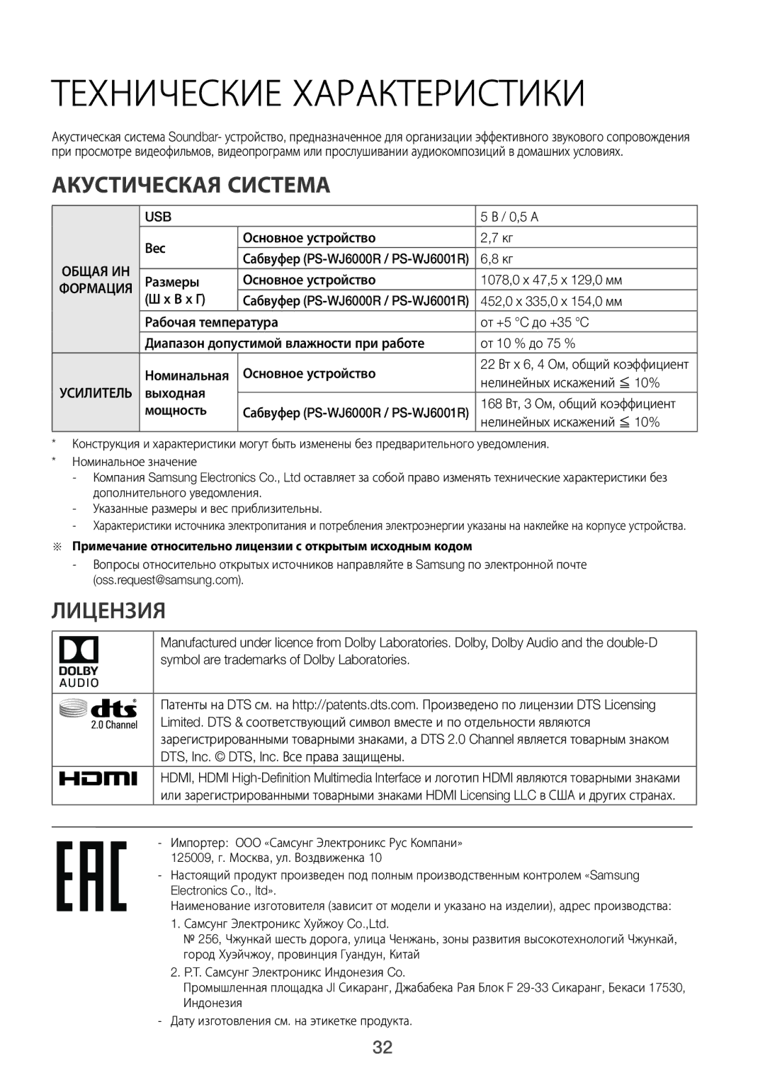 Samsung HW-J6000R/RU manual Технические Характеристики, Акустическая Система, Лицензия 